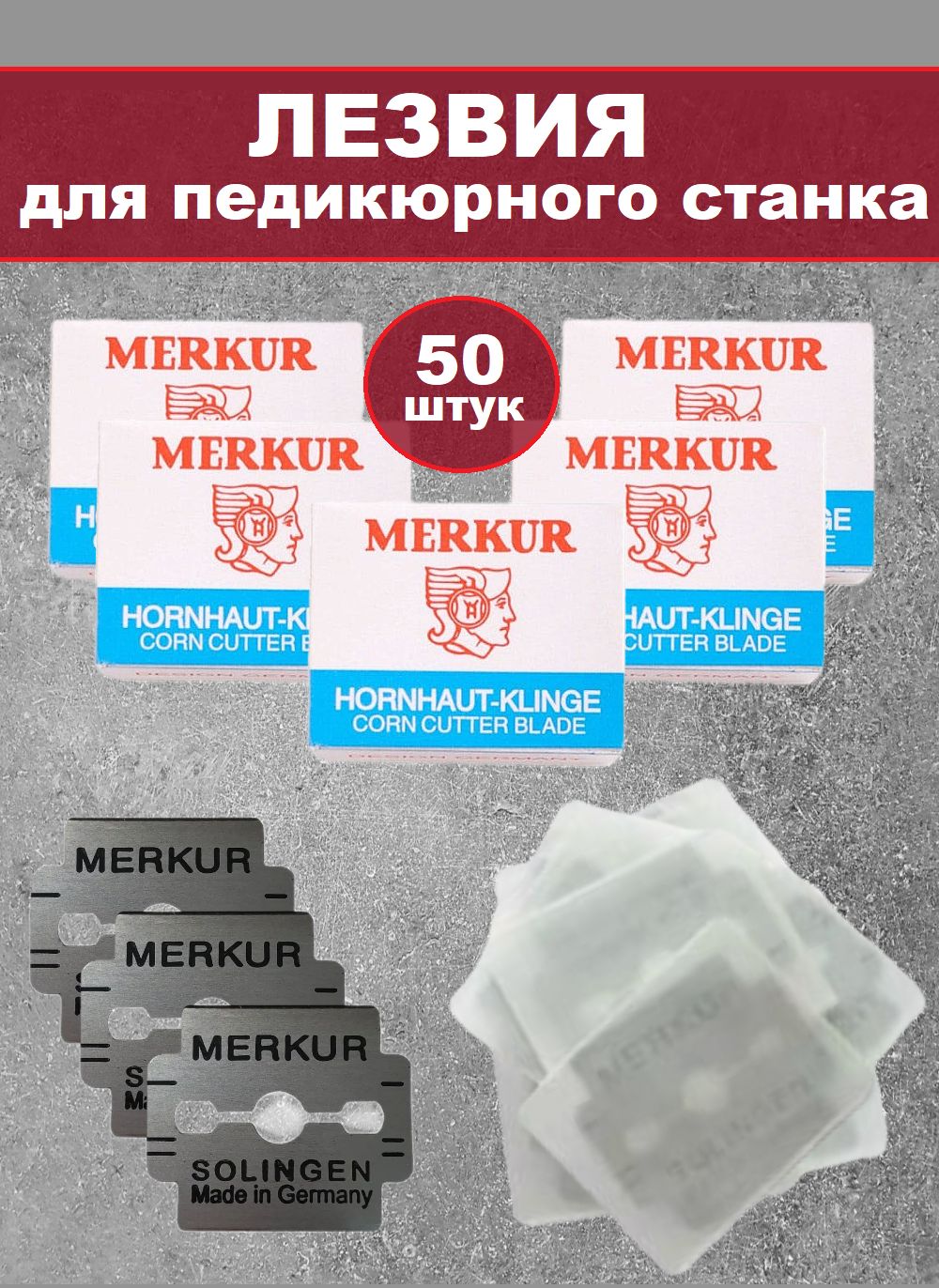 Лезвия для педикюрного станка Merkur Solingen, 50 шт. / Набор лезвий для педикюрного скребка, 50 шт.