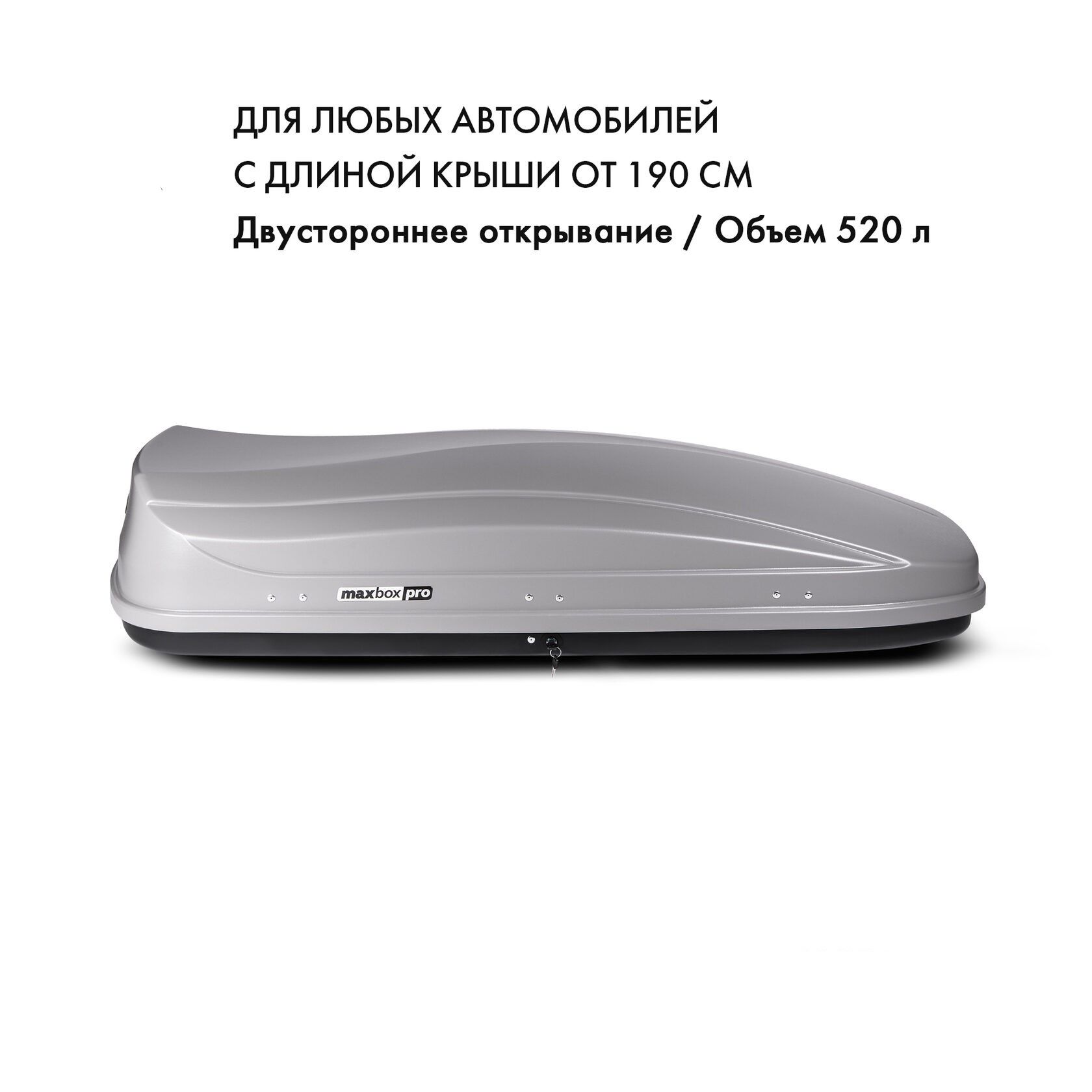 БокснакрышуMaxBoxPro520л,серыйматовый,196х80х43,двустороннееоткрывание,арт:MBP-520-S