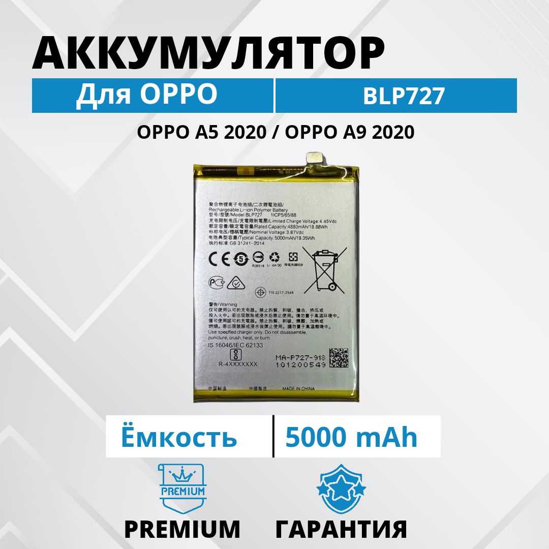 Аккумулятор BLP727 для OPPO A5 2020 / oppo A9 2020 Premium