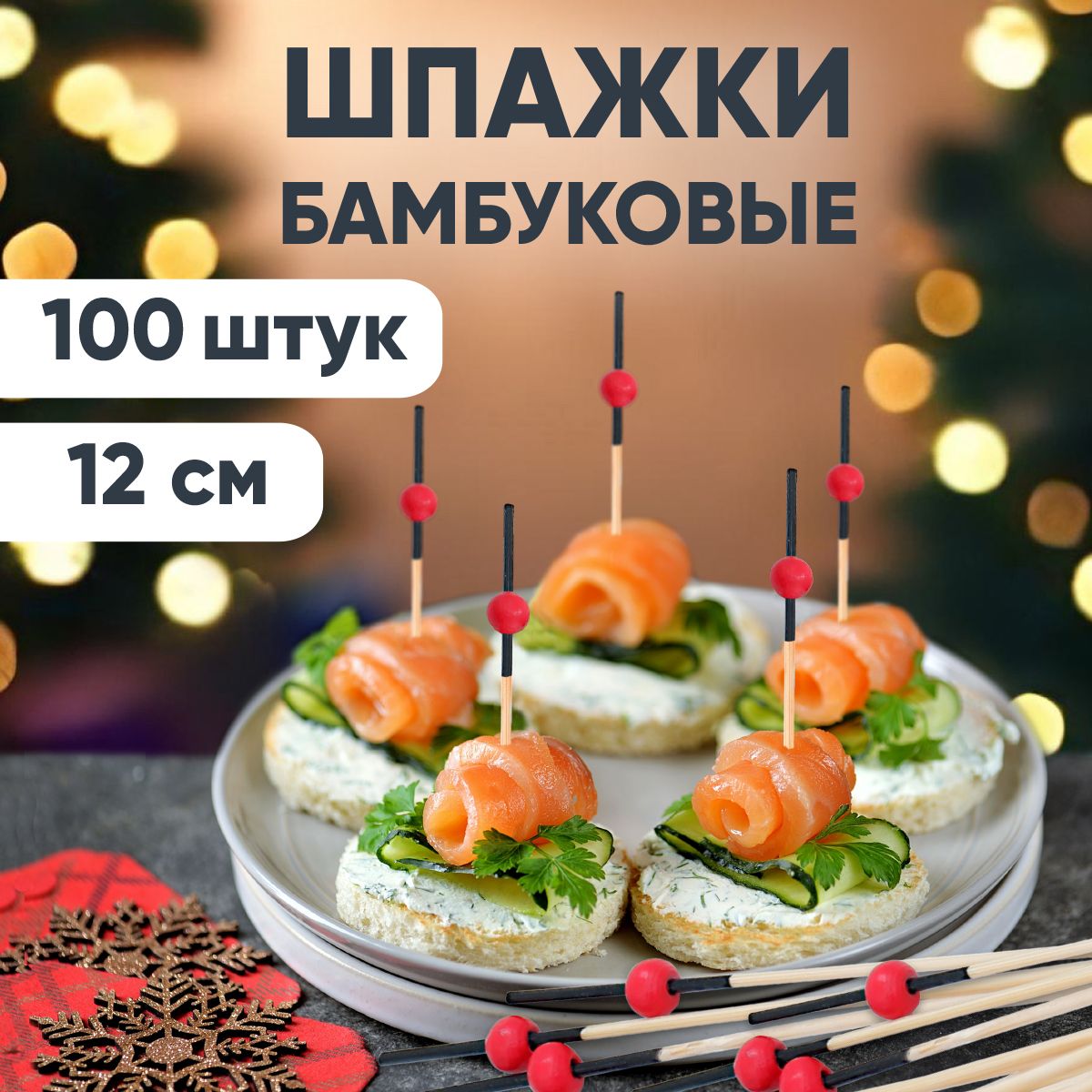 Шпажки для канапе, бамбуковые, 12 см, 100 шт