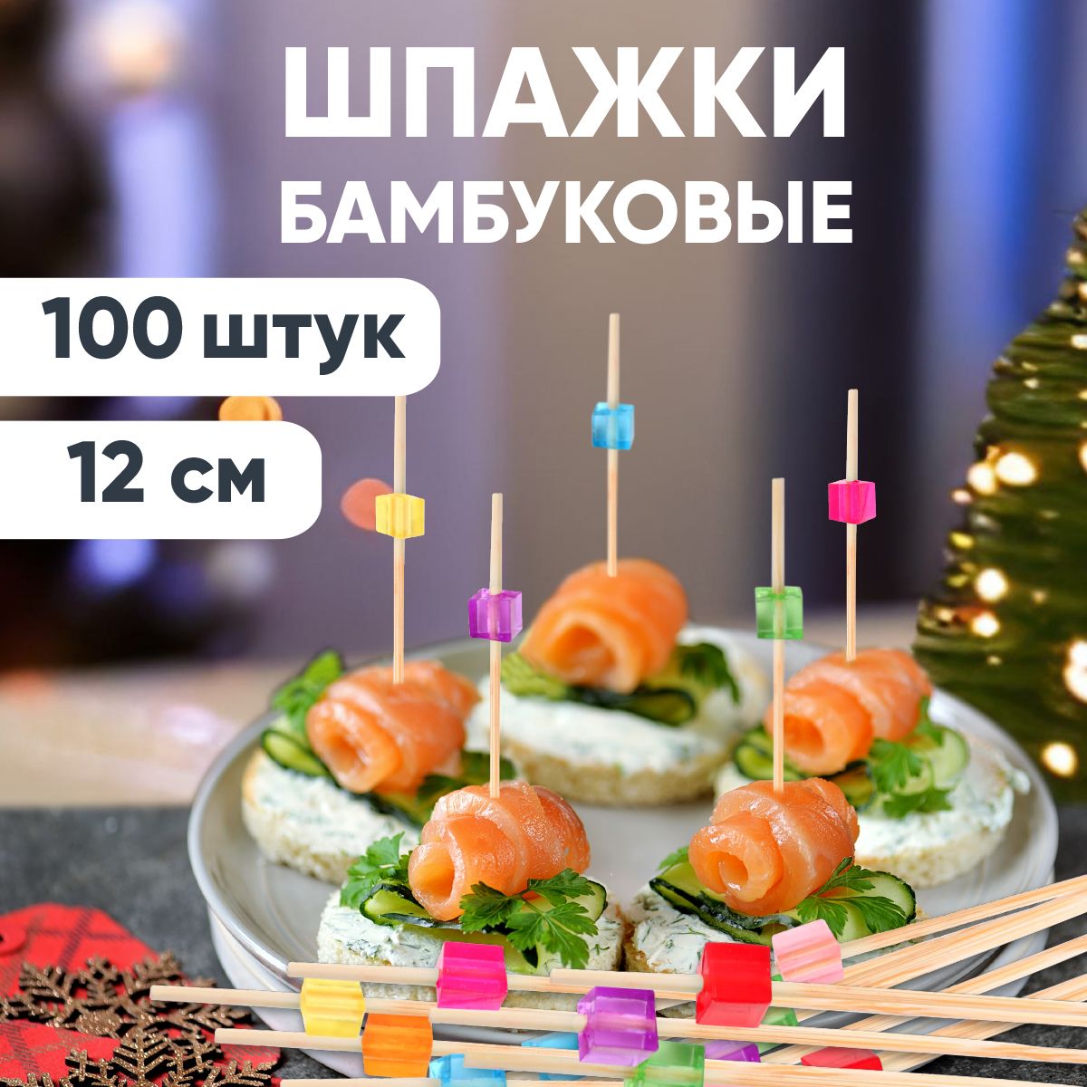 Шпажки для канапе, бамбуковые, 12 см, 100 шт