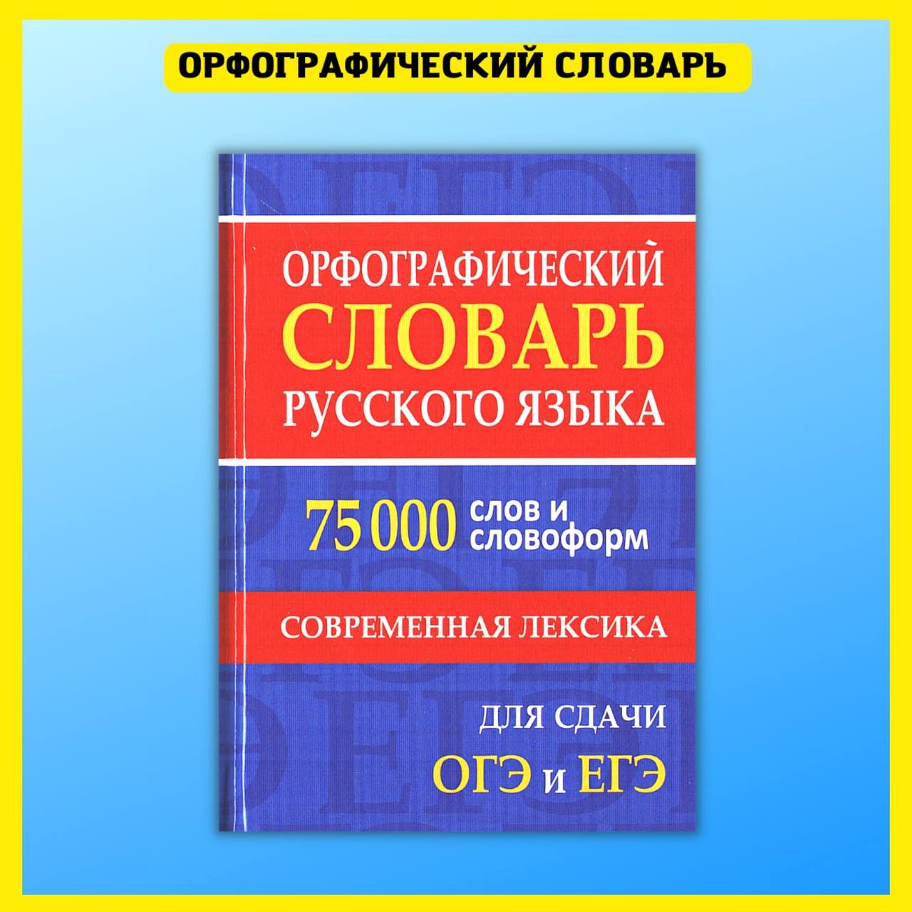 Орфографический словарь русского языка, 110000 слов. 1957 год, Москва.