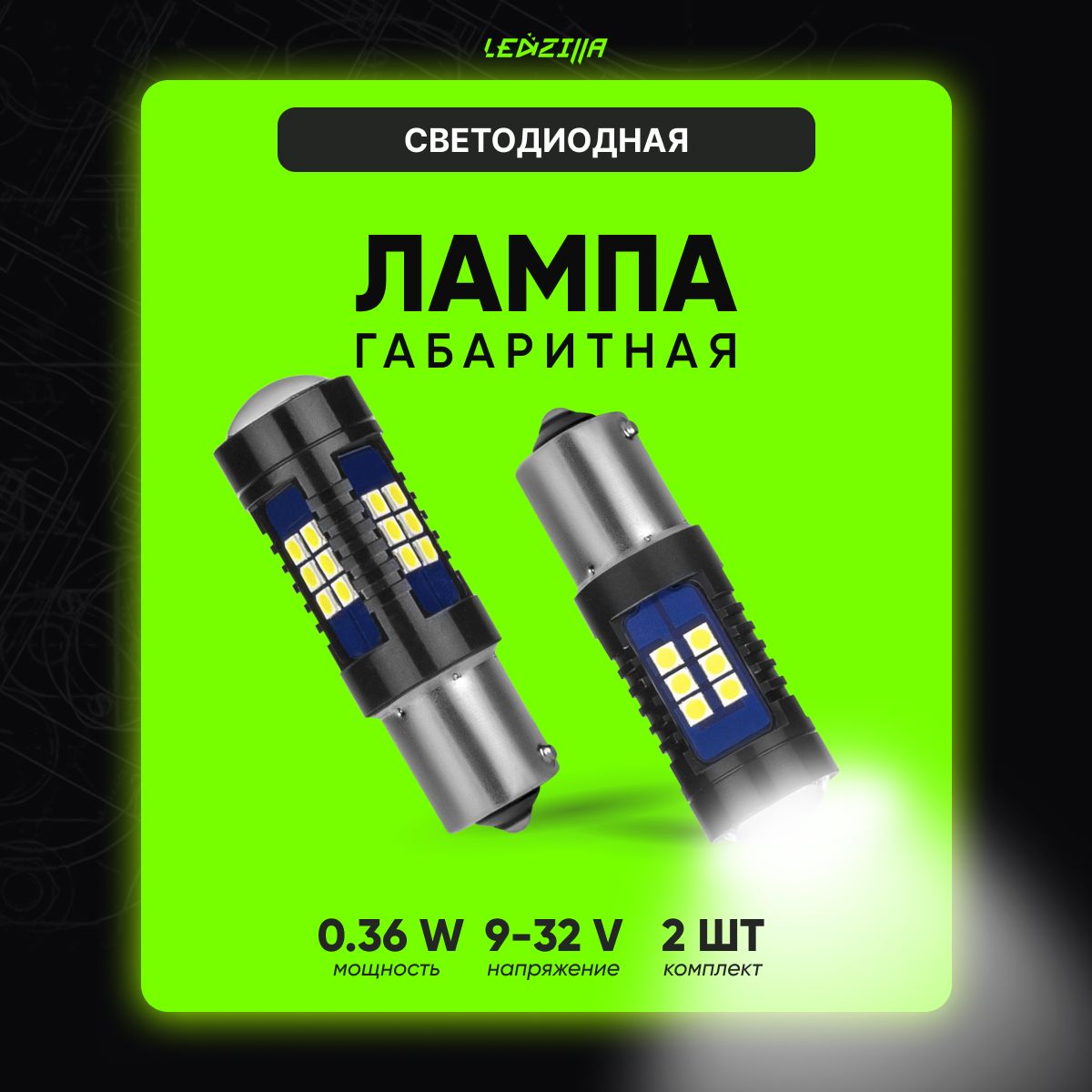 ЛампысветодиодныегабаритныеавтомобильныеLEDZILLA,Led(лед)дхо,цокольP21W,комплект2шт