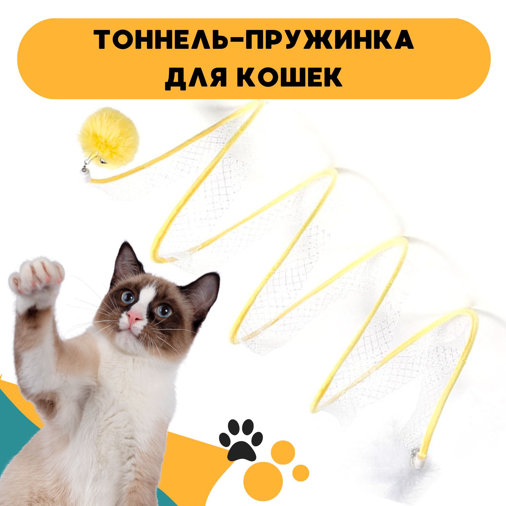 Игрушка для кошек дразнилка, тоннель для кошек - купить с доставкой по  выгодным ценам в интернет-магазине OZON (1427489718)