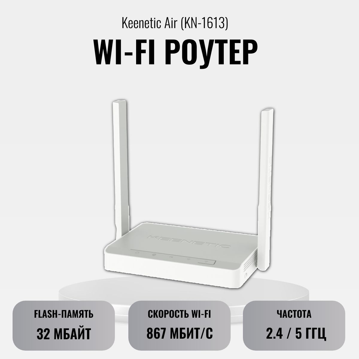 Wi-FiроутерKeeneticAir(KN-1613)