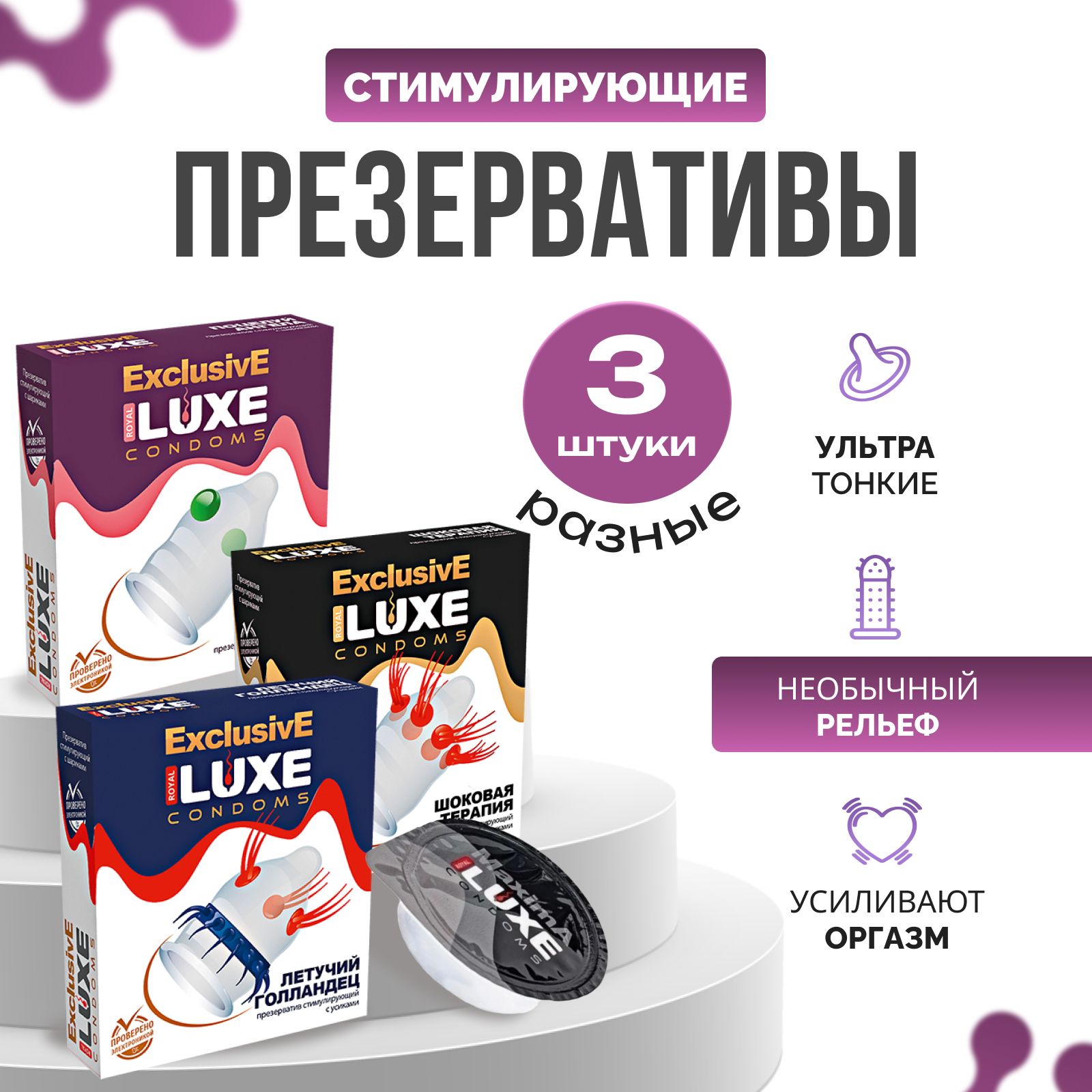 Набор разных видов презервативов Luxe Exclusive Поцелуй ангела, Шоковая терапия, Летучий голландец с усиками пупырышками и шариками / Люкс рифленые 3 шт.