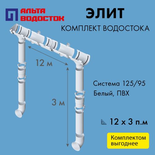 Комплект водосточной системы Альта Профиль Элит 125/95, размерность 12х3м, цвет - белый