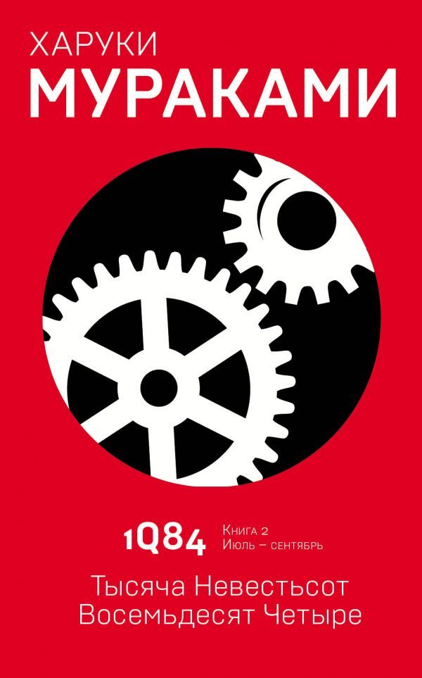 Мураками 1q84 книга читать. 1q84. Тысяча невестьсот восемьдесят четыре. Книга 2. июль–сентябрь. 1q84. Тысяча невестьсот восемьдесят четыре. В 2 книгах. 1q84. Тысяча невестьсот восемьдесят четыре. 1q84 Харуки Мураками книга