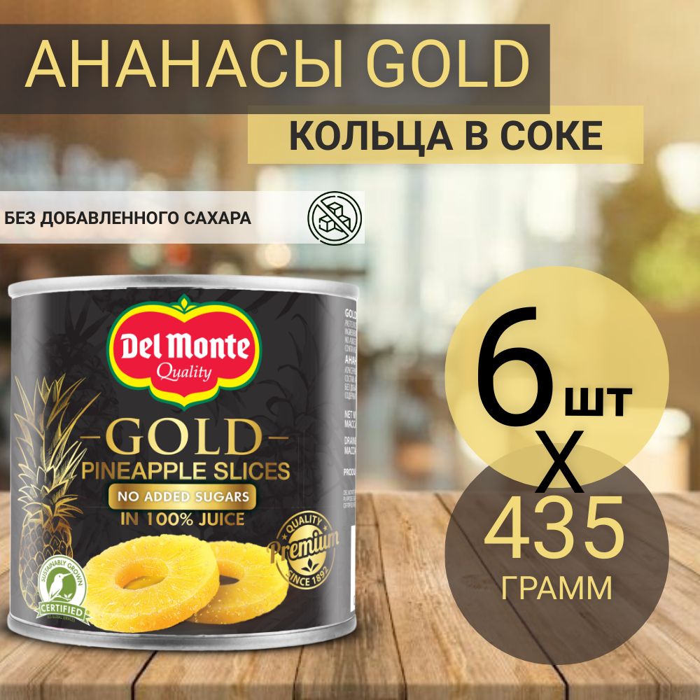 АнанасыконсервированныеDelMonteGold,кольцавсоке,бездобавлениясахара,435г(6шт)