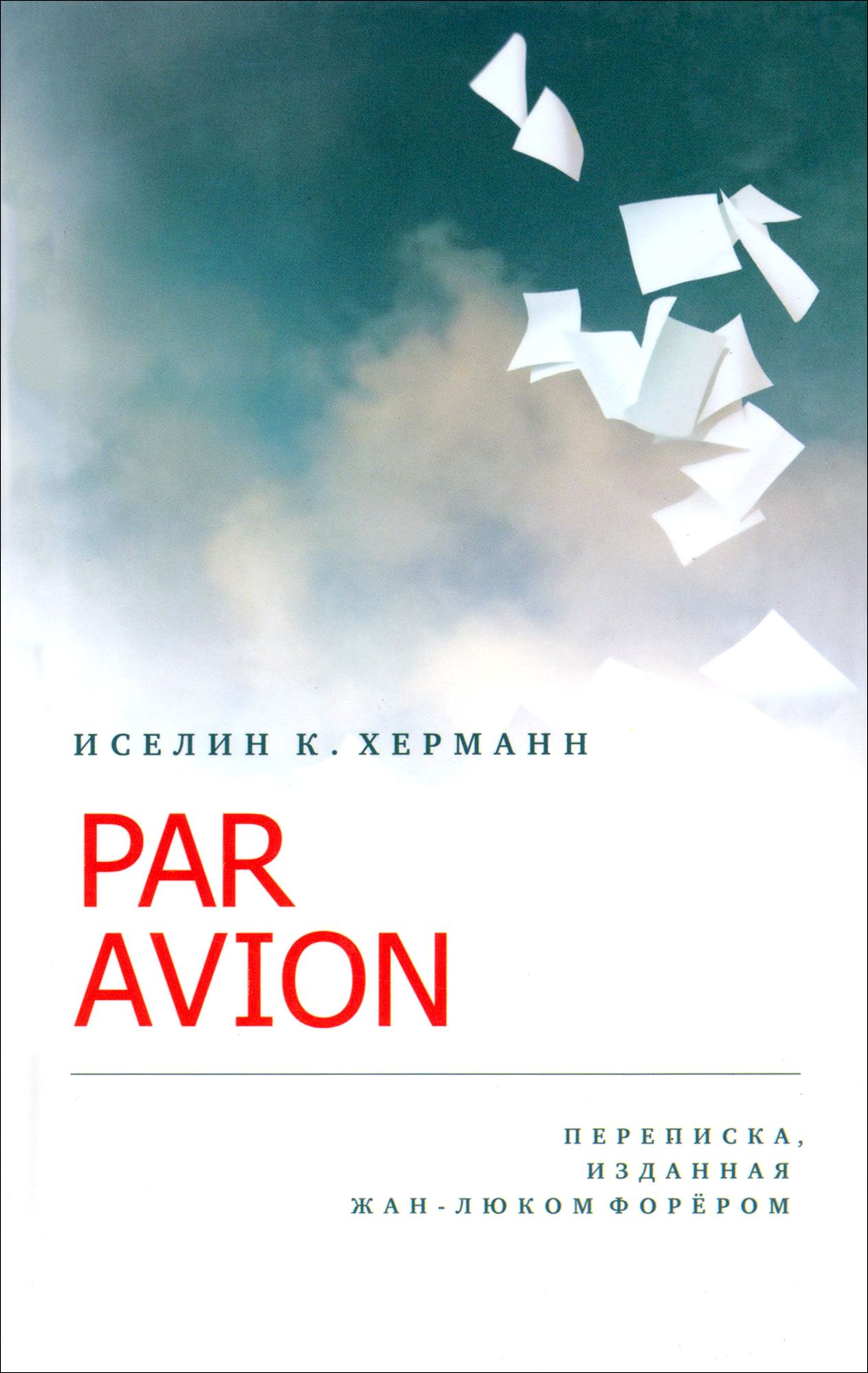 &quot;<b>Par</b> Avion&quot; - это роман в письмах, настоящий роман со всеми перип...