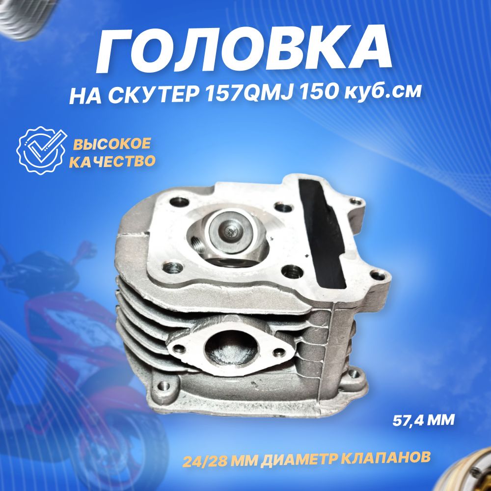 Головкацилиндра4T157QMJ150ccd-57,4всборесклапанами