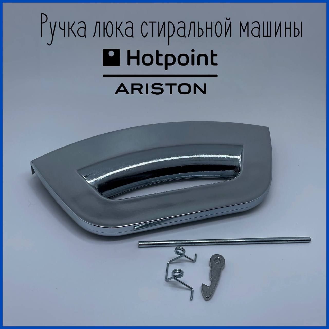 Ручка люка для стиральной машины Hotpoint Ariston C00286151, C00291848 -  купить с доставкой по выгодным ценам в интернет-магазине OZON (1443068568)