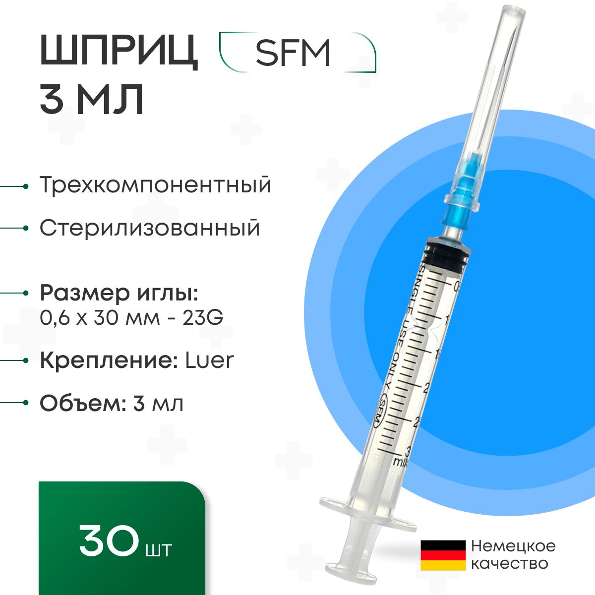 Шприц3мл.(3-х)SFM,Германияодноразовыйстерилизованныйснадетойиглой0,6x30-23G(блистер),30шт