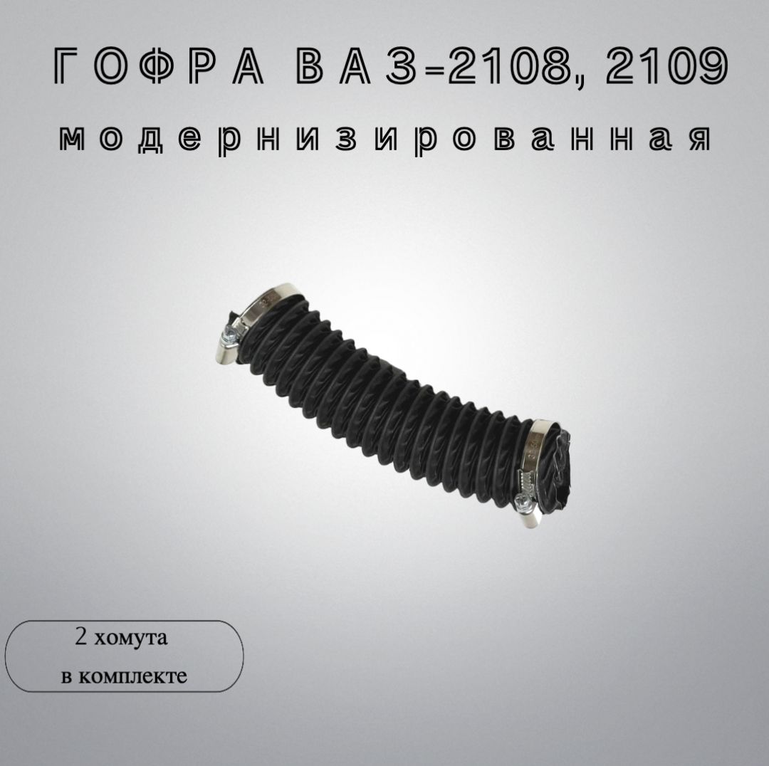 Гофра забора теплого воздуха (для подогрева карбюратора) ВАЗ-2108, 2109 модернизированная.