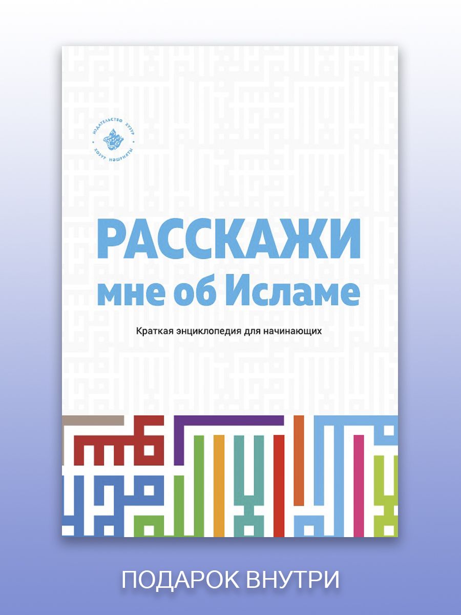 Книга Расскажи мне об Исламе