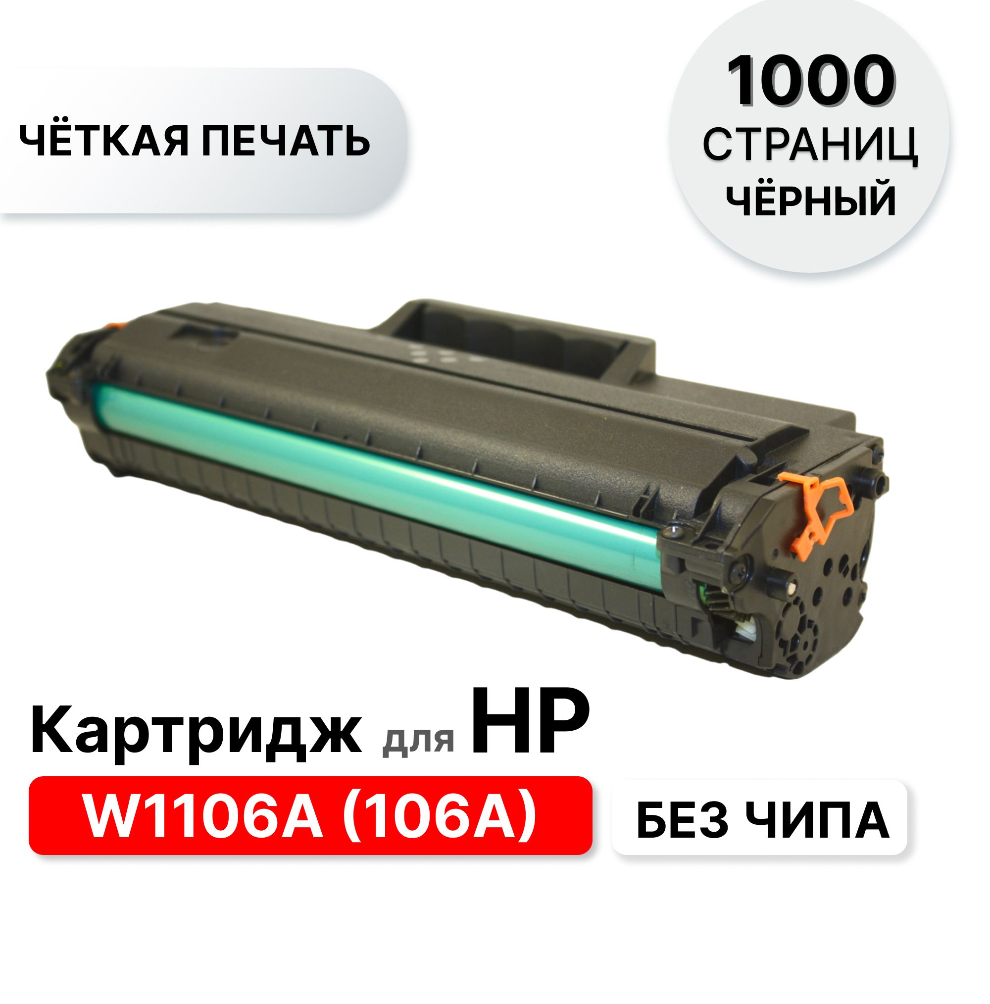 Картридж 106A (W1106A) для HP Laser 103/107/108/135/137 ELC (1000 стр.) без  чипа