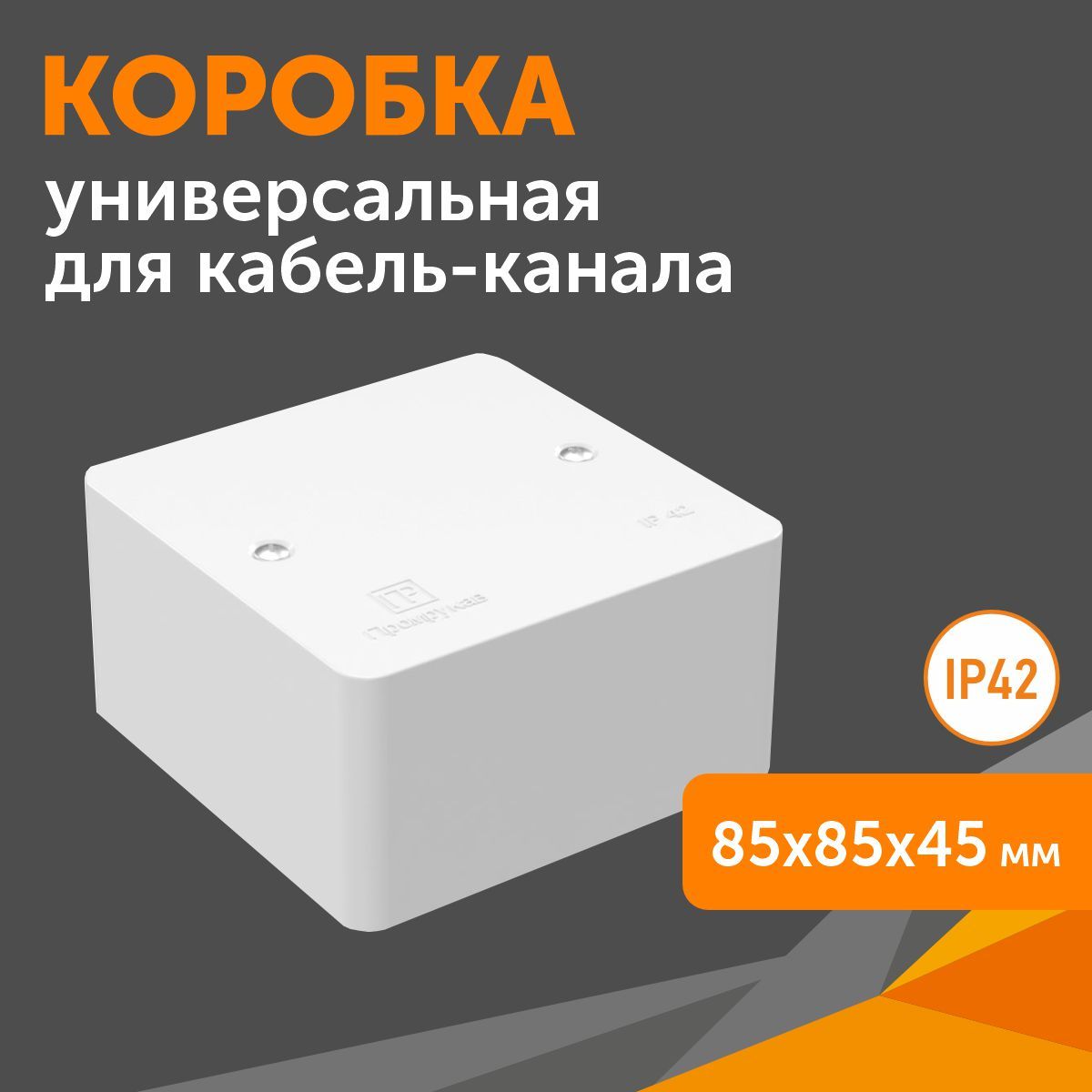 Коробкауниверсальнаядлякабель-канала40-0460безгалогенная(HF)85х85х45,Промрукав