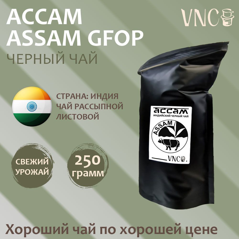 ЧайчерныйАссам(GFOPAssam),Индия,250г