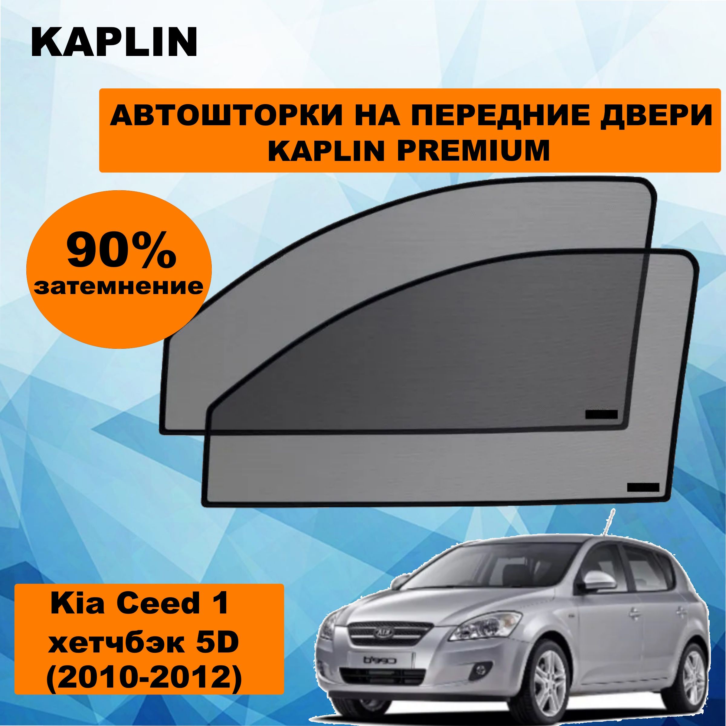 Шторка солнцезащитная KAPLIN Kia Ceed (60х - купить по доступным ценам в  интернет-магазине OZON (1444312582)