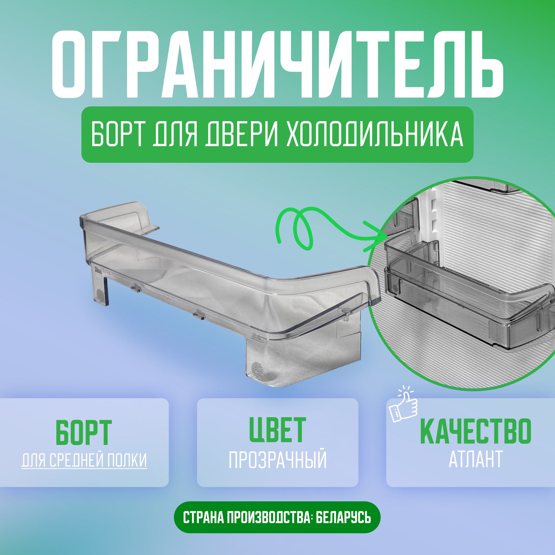 Ограничитель (борт) малый для полки барьера холодильника Атлант, 301543106400