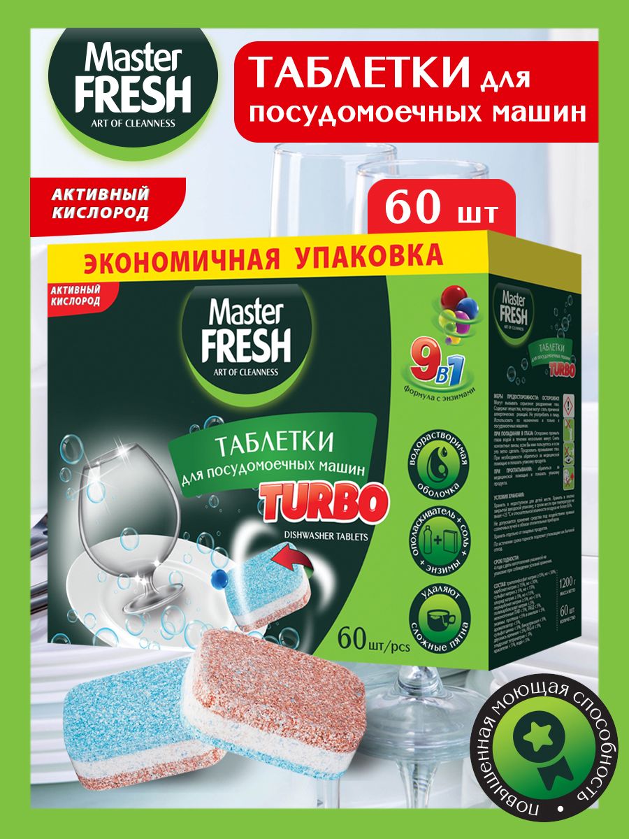 Таблетки для посудомоечных машин Master FRESH TURBO 9в1 в растворимой  оболочке, 60 шт. - купить с доставкой по выгодным ценам в интернет-магазине  OZON (181009309)