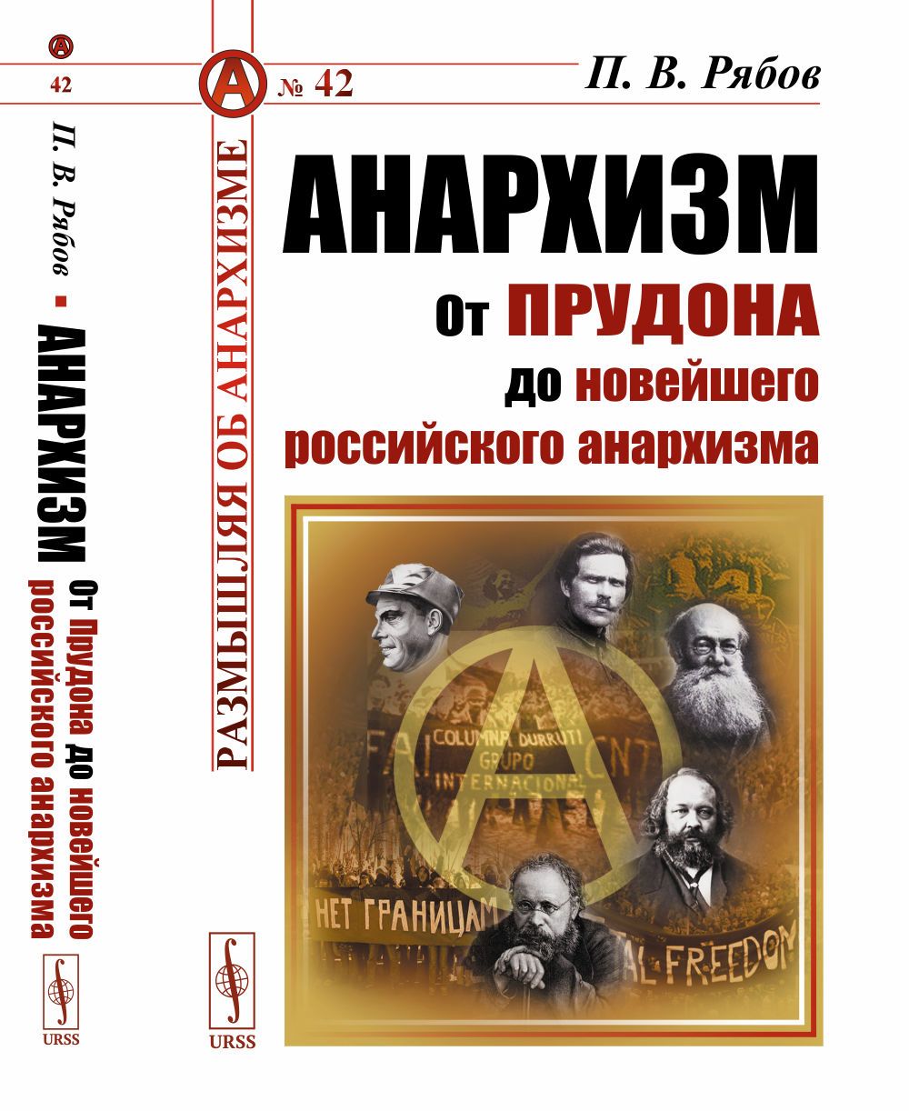 АНАРХИЗМ: От Прудона до новейшего российского анархизма | Рябов Петр Владимирович