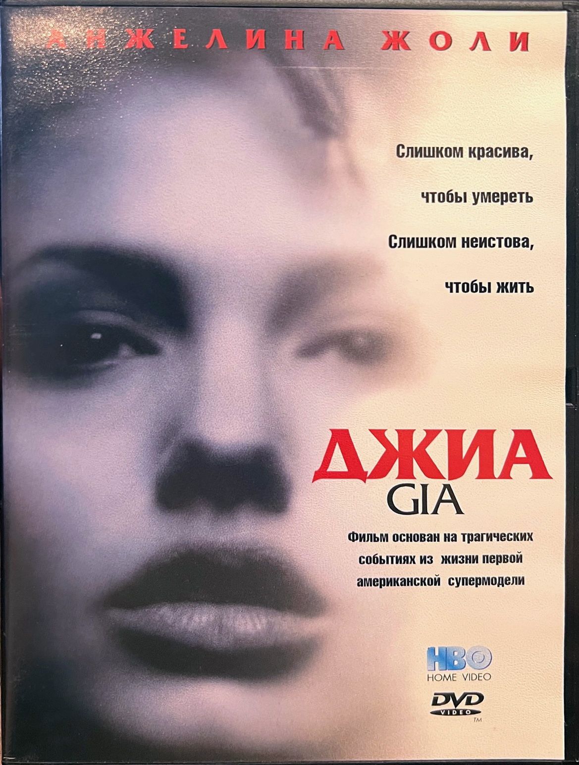 Джиа (Анджелина Джоли), 1998, DVD