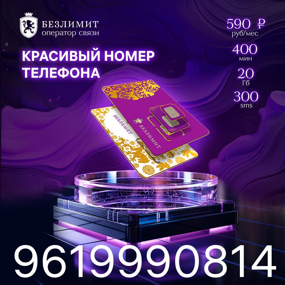 Безлимит SIM-карта На связи 590 / Красивый номер телефона / Sim карта /  Тарифы сим карт / Новая сим карта / Онлайн сим карта / Сим карта для  интернета / Бесплатные сим