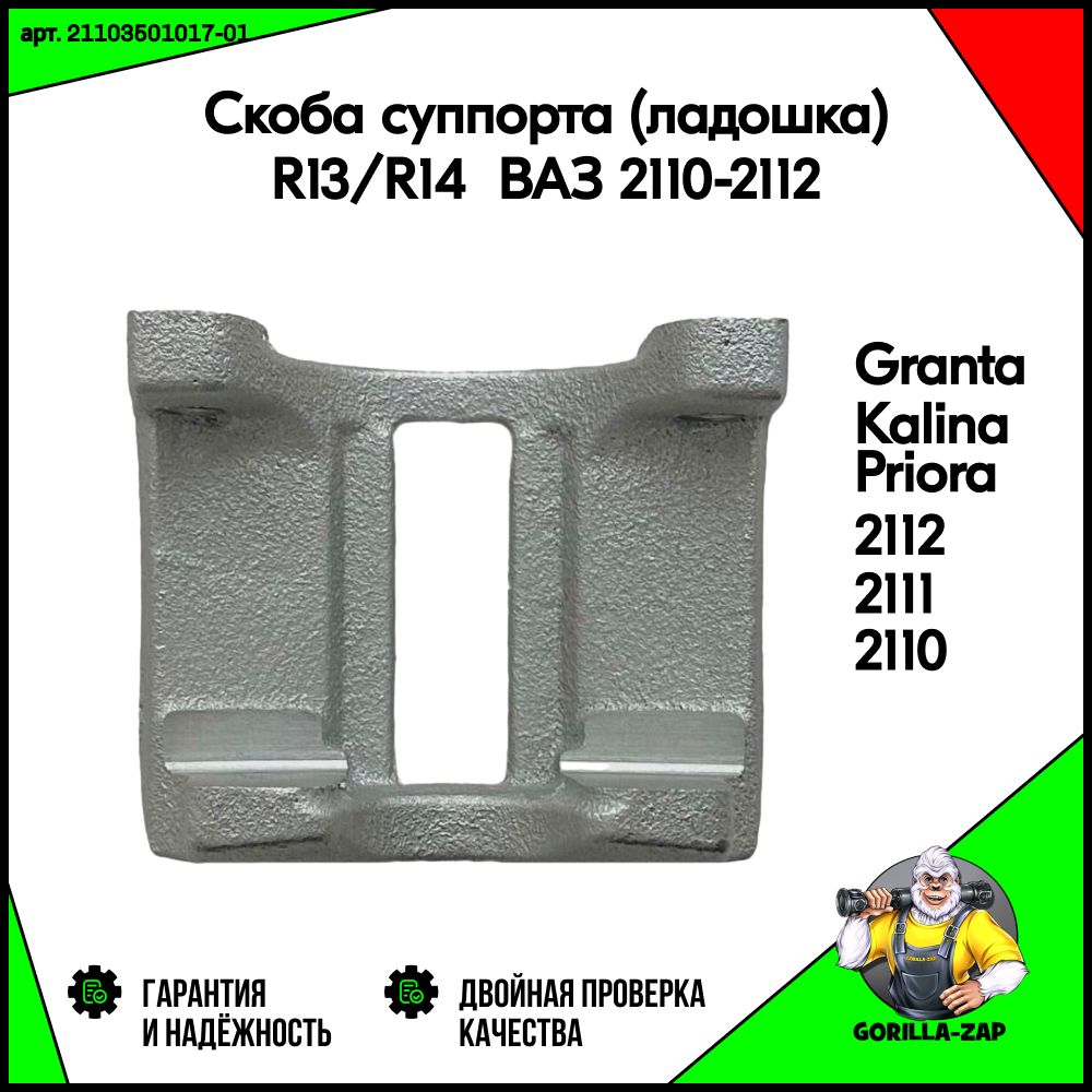 Скобасуппорта(ладошка)ВАЗ2110-2112,Калина,Приора,Гранта,R13иR14арт.2110-3501017,LADAKalina,Granta,Proira