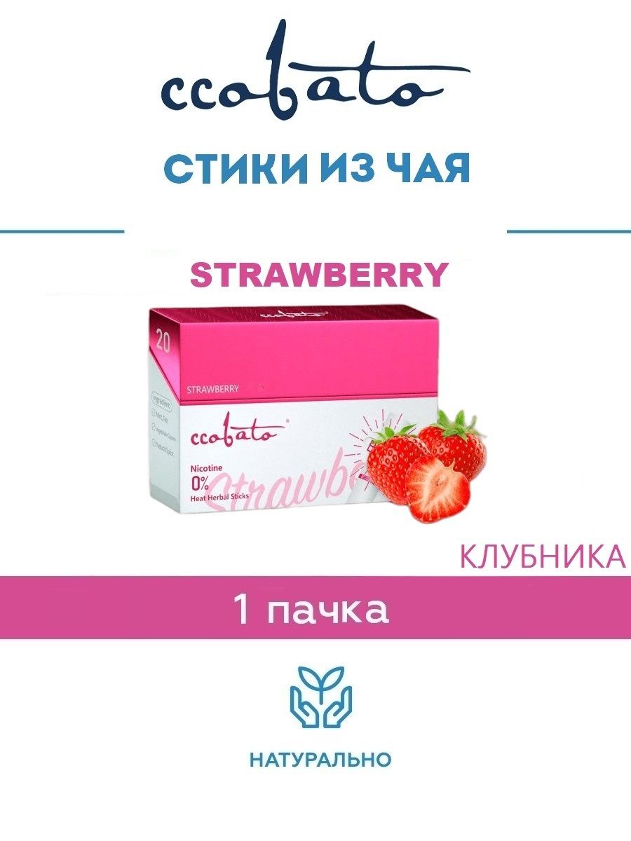 БезникотиновыестикиCCOBATOКлубника