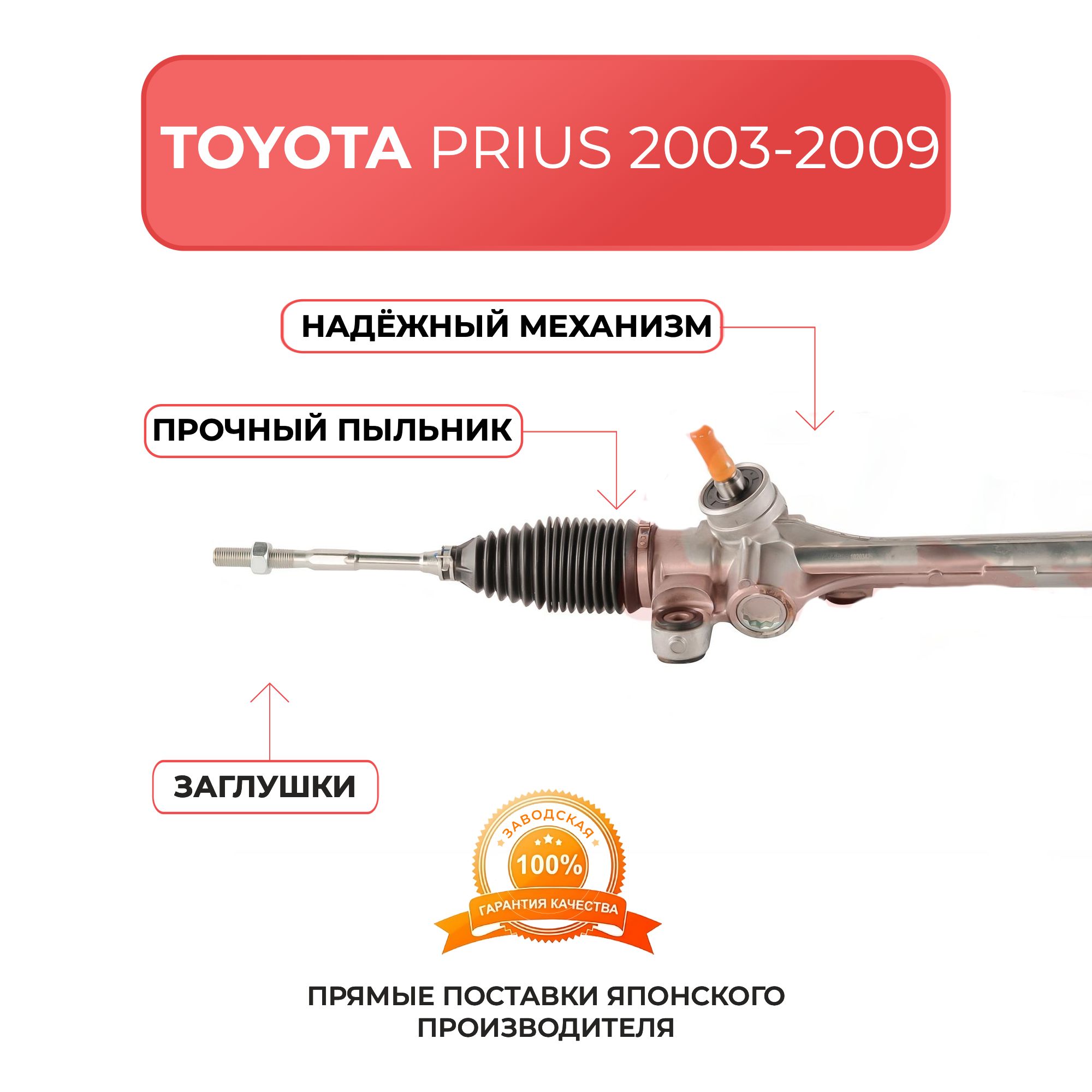 Рулевая рейка для TOYOTA Prius 2003-2009 г