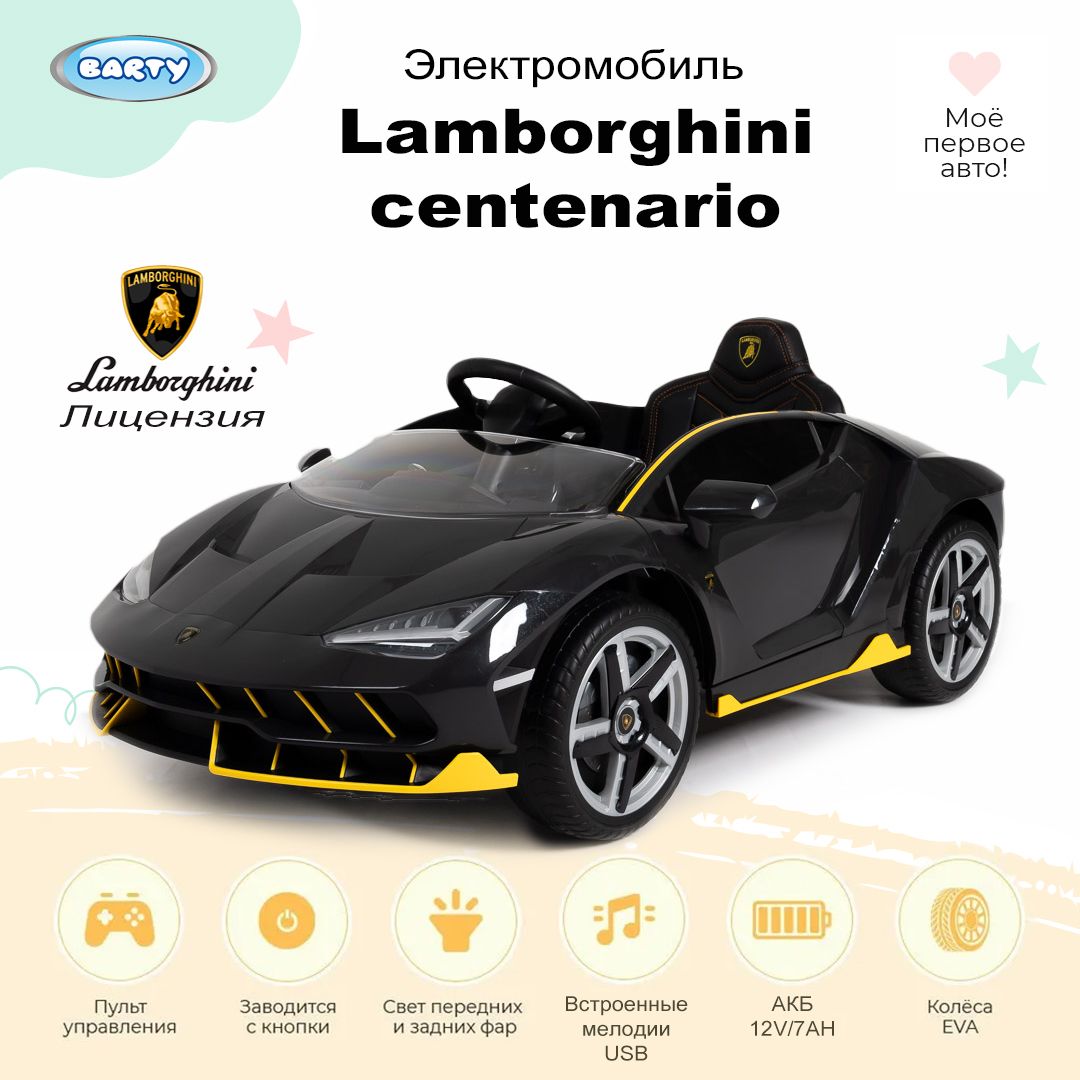 Barty Электромобиль детский Lamborghini, машинка на аккумуляторе,  электромобиль для детей с музыкальными эффектами, 134,7х73х49см - купить с  доставкой по выгодным ценам в интернет-магазине OZON (1085885119)