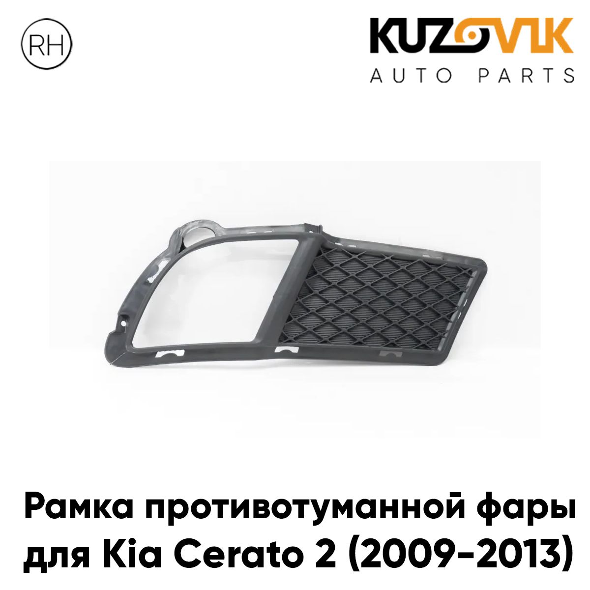 Рамка противотуманной фары для Киа Церато Kia Cerato 2 (2009-2013) правая накладка, оправа, облицовка бампера, птф, туманка