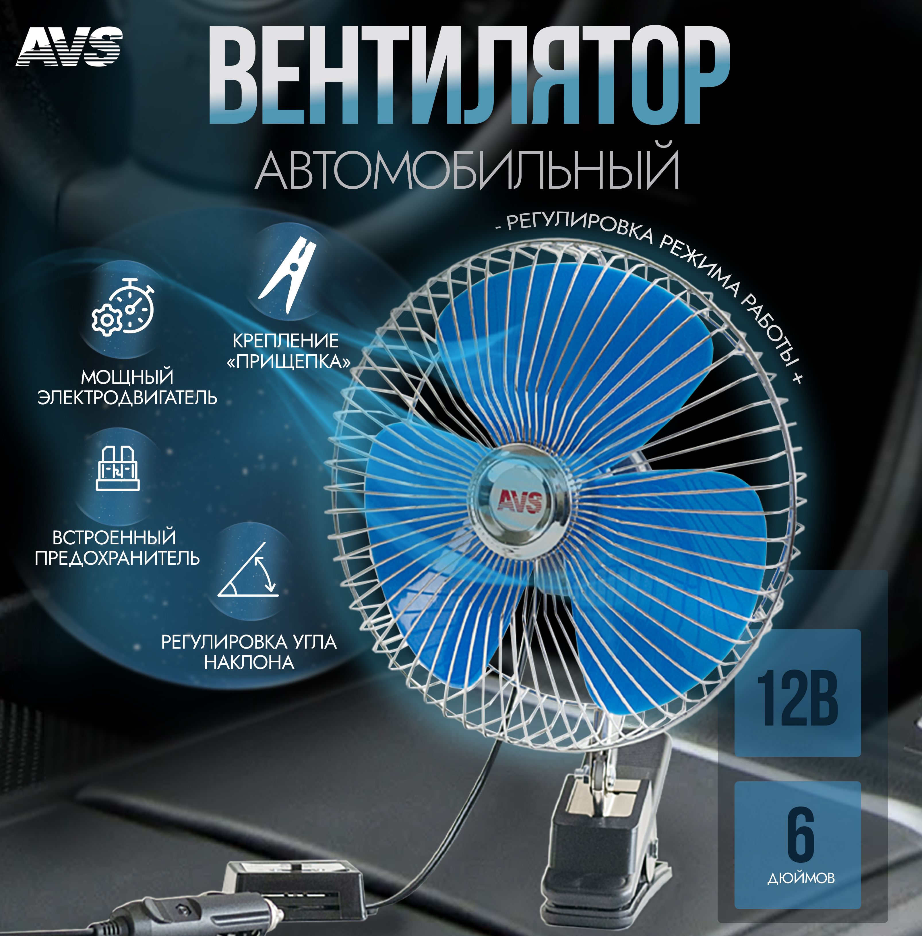 Вентиляторавтомобильныйсеребристый(металлическийкорпус)6",12V,AVSComfort8043