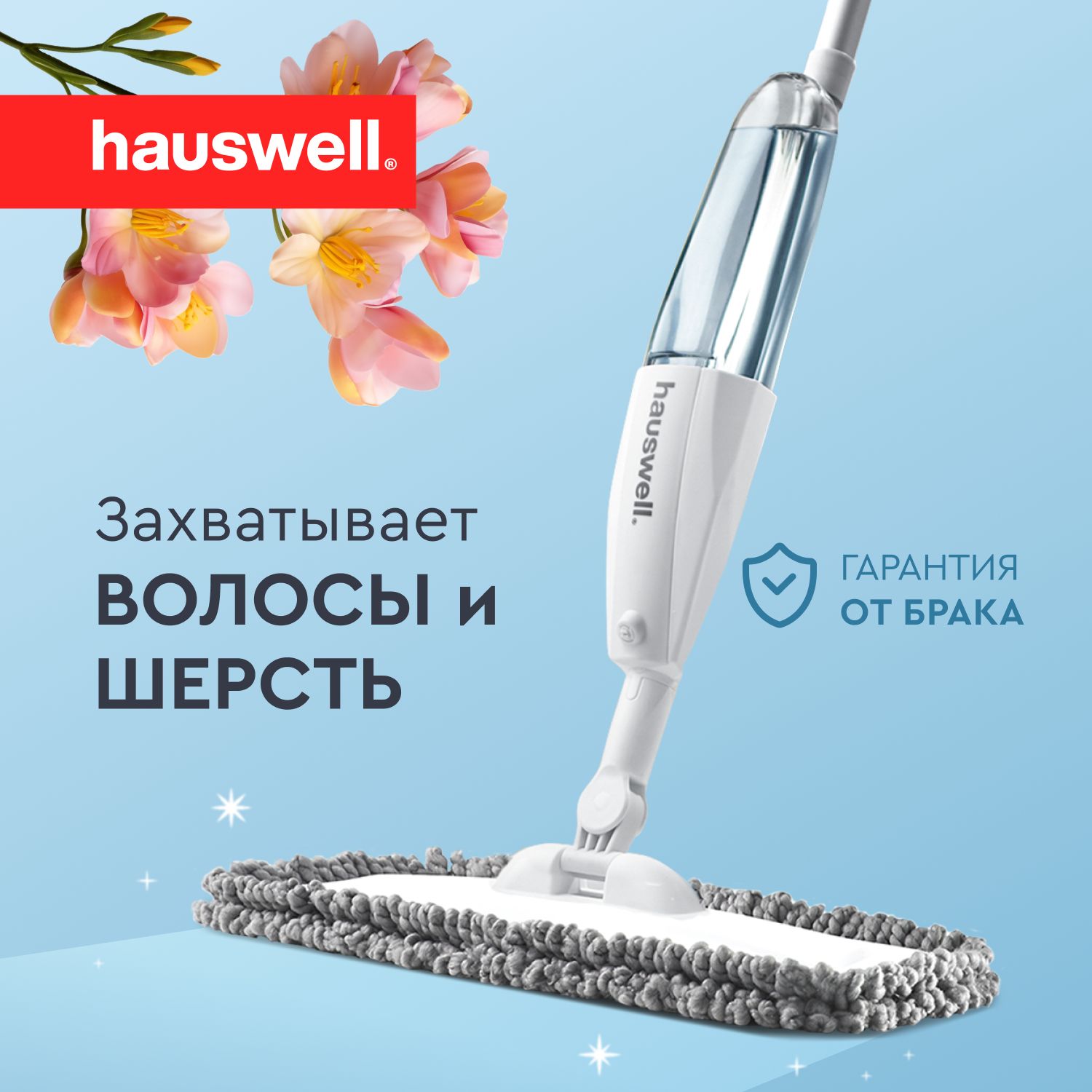 Швабрыдляуборкиhauswell