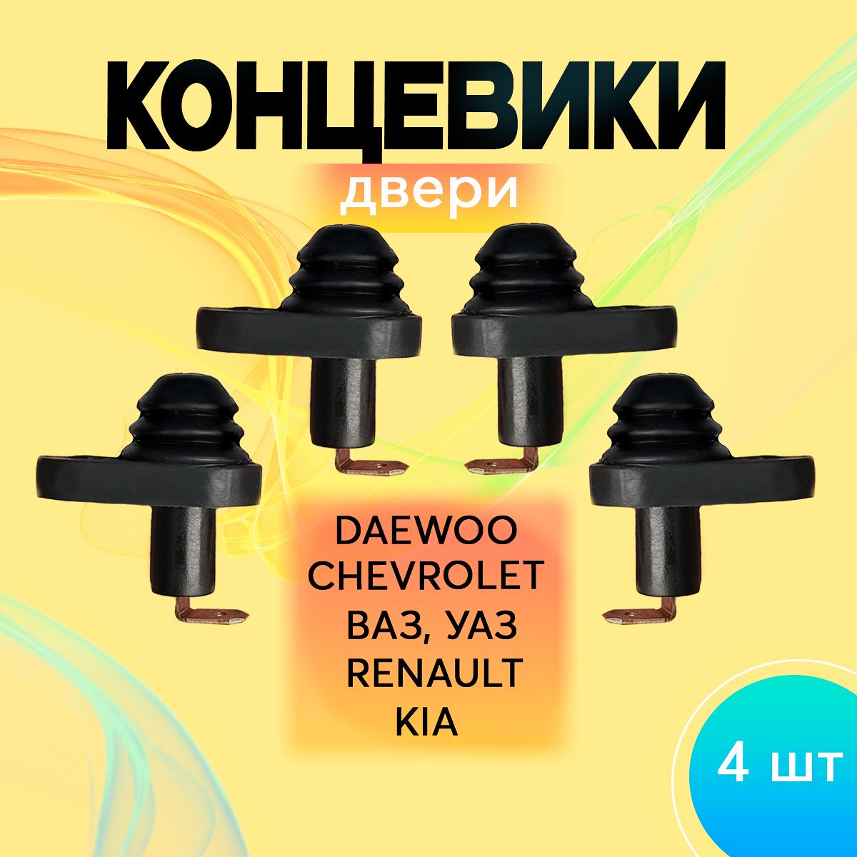 Выключатель (концевик) двери Daewoo Nexia, Matiz, Gentra, Chevrolet Aveo,  Lanos, Lachetti, KIA ВАЗ УАЗ Spectra Renault, 4 штуки арт. 96175902 Датчик  открытия двери