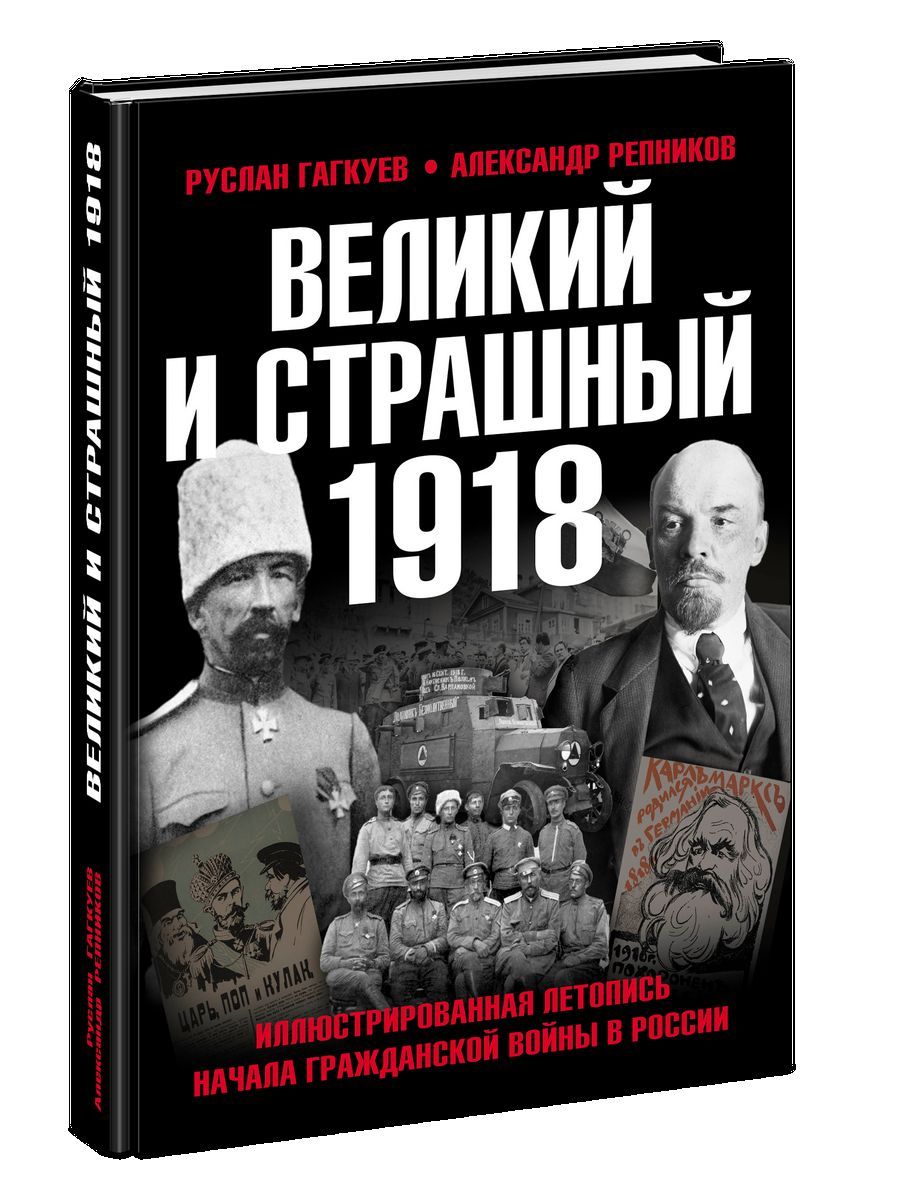 Великий и страшный 1918 год. Иллюстрированная летопись | Гагкуев Руслан Григорьевич, Репников Александр Витальевич