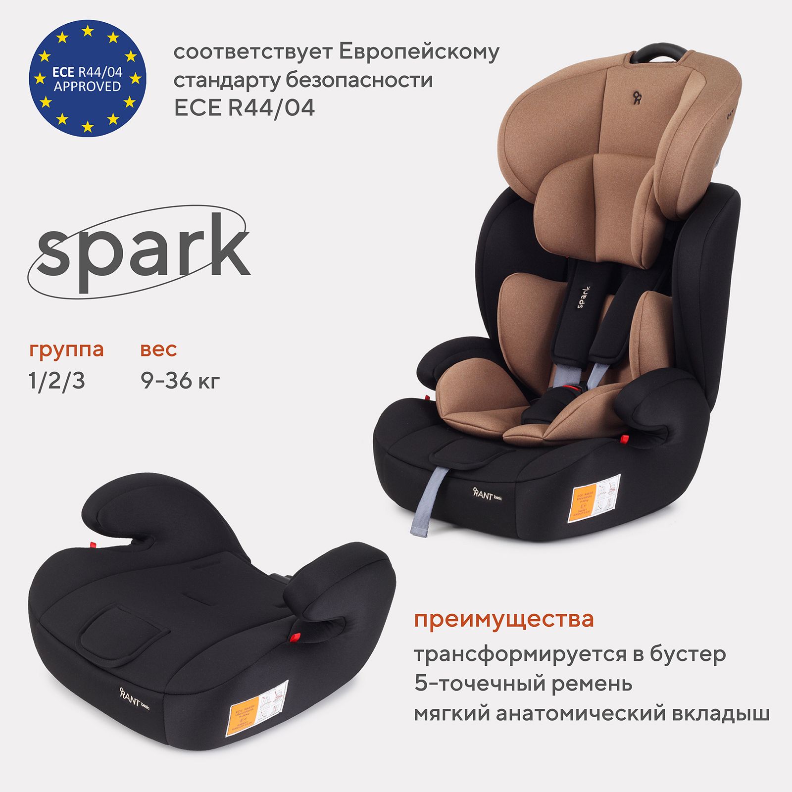 Автокресло детское Rant basic Spark арт. ZY10, группа 1/2/3 от 9 мес. до 12  лет вес 9-36 кг рост 80-145 см, Beige - купить с доставкой по выгодным  ценам в интернет-магазине OZON (780104999)