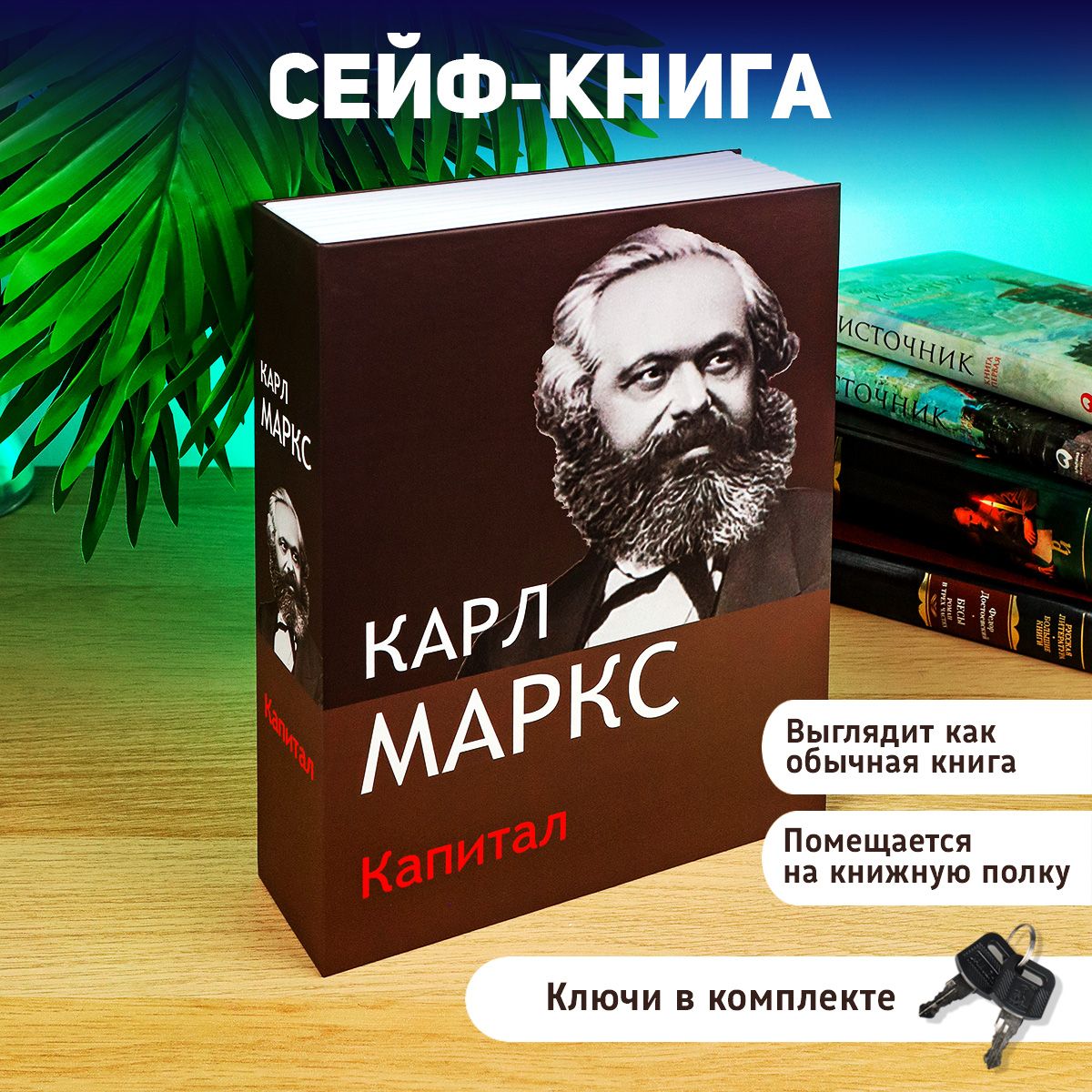 Сейф-книгашкатулкаКапиталМаркса,дляденег,ключевойзамок26.5х20см.Книжка-игрушка