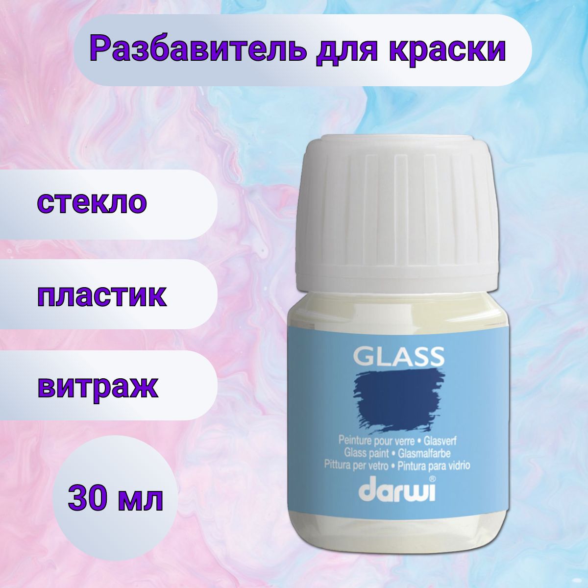 Разбавитель для красок для стекла Glass, 30 мл, Darwi, DA0700030001