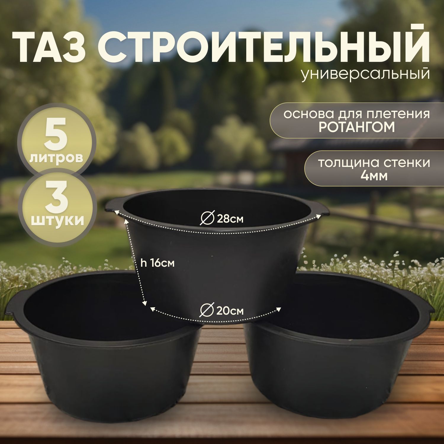 3шт, Таз строительный, 5 литров, хозяйственный, основа для плетения из ротанга, 5л купить на OZON по низкой цене (1436428012)
