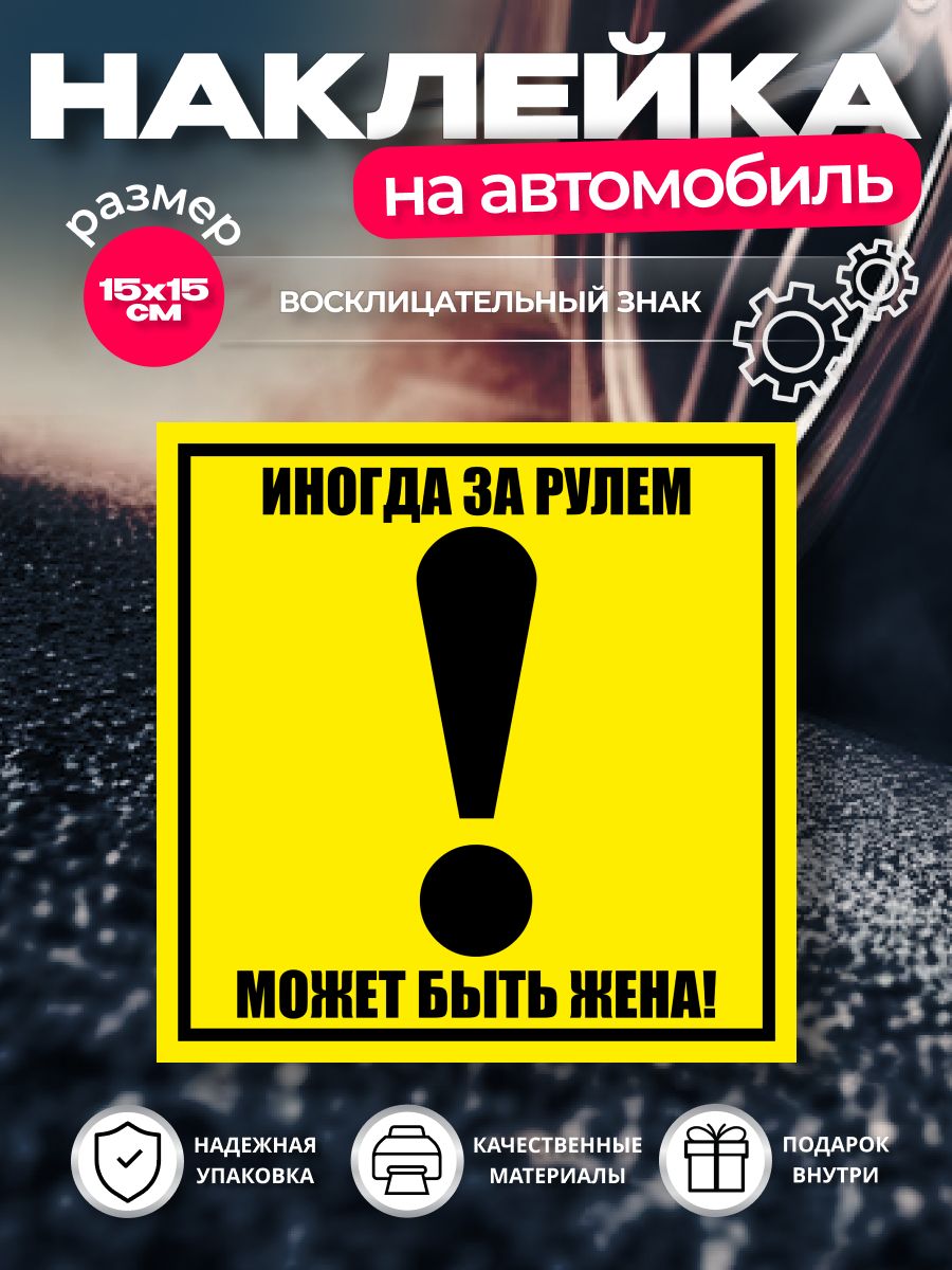 Наклейка на Авто Жена — купить в интернет-магазине OZON по выгодной цене