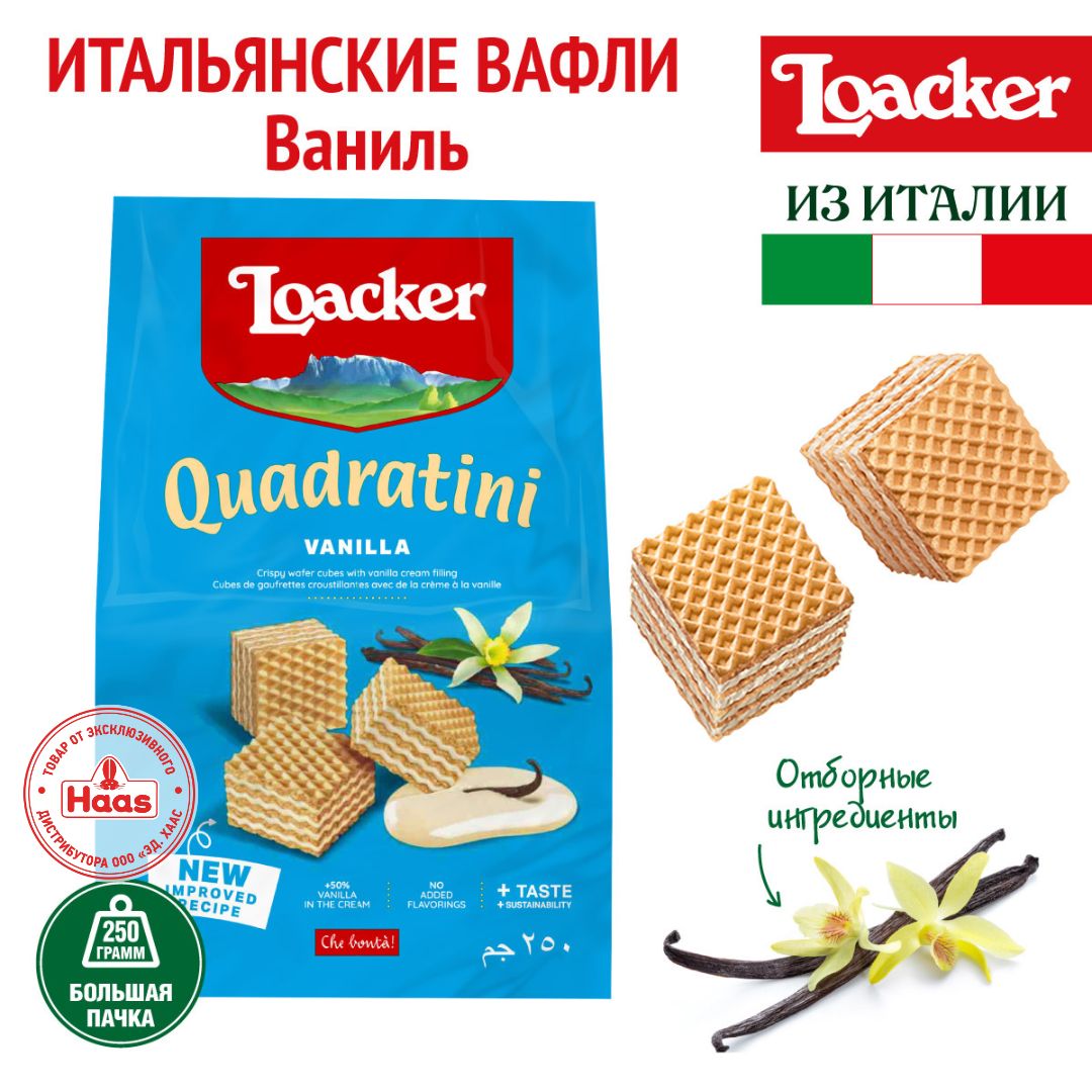 Вафли Loacker Квадратини Ваниль, 250 г