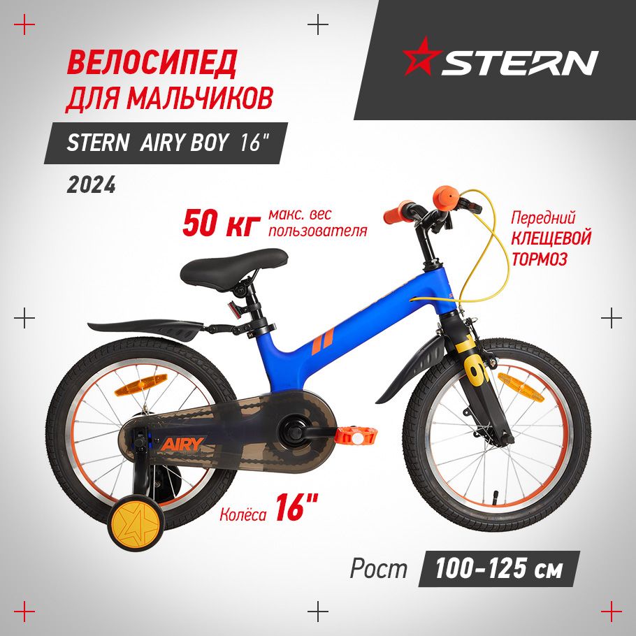 Велосипед для мальчиков Stern Airy Boy 16 2024