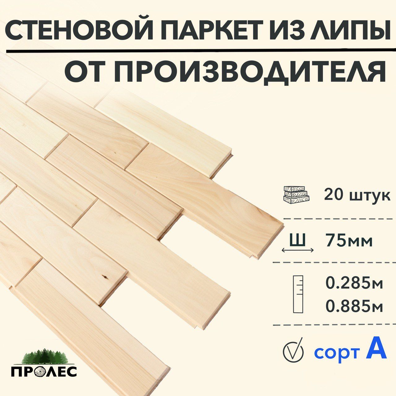 СтеновыепанелиЛИПАA385х75х15мм(20штук)