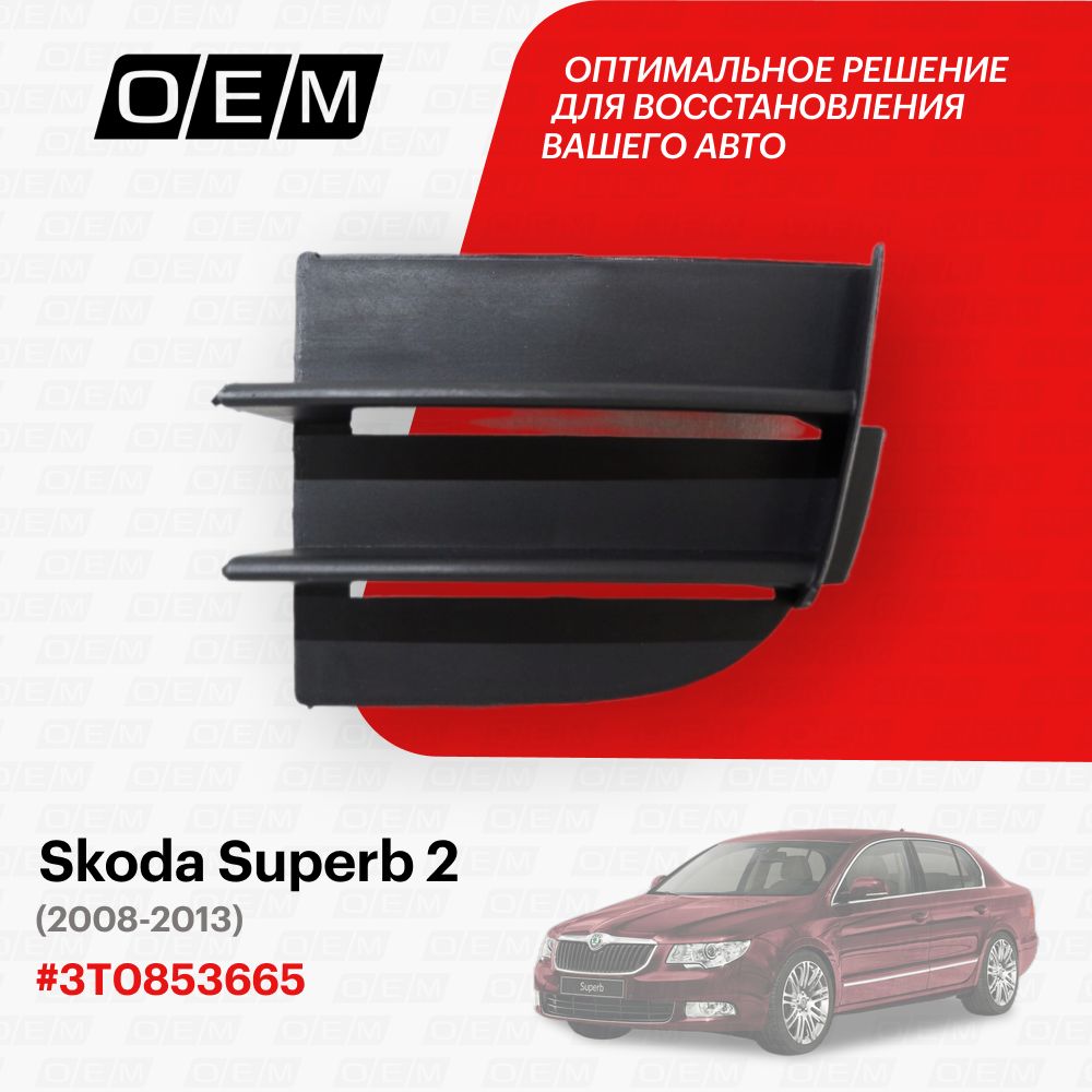 Решетка в бампер нижняя левая для Skoda Superb 2 3T0853665, Шкода Суперб, год с 2008 по 2013, O.E.M.