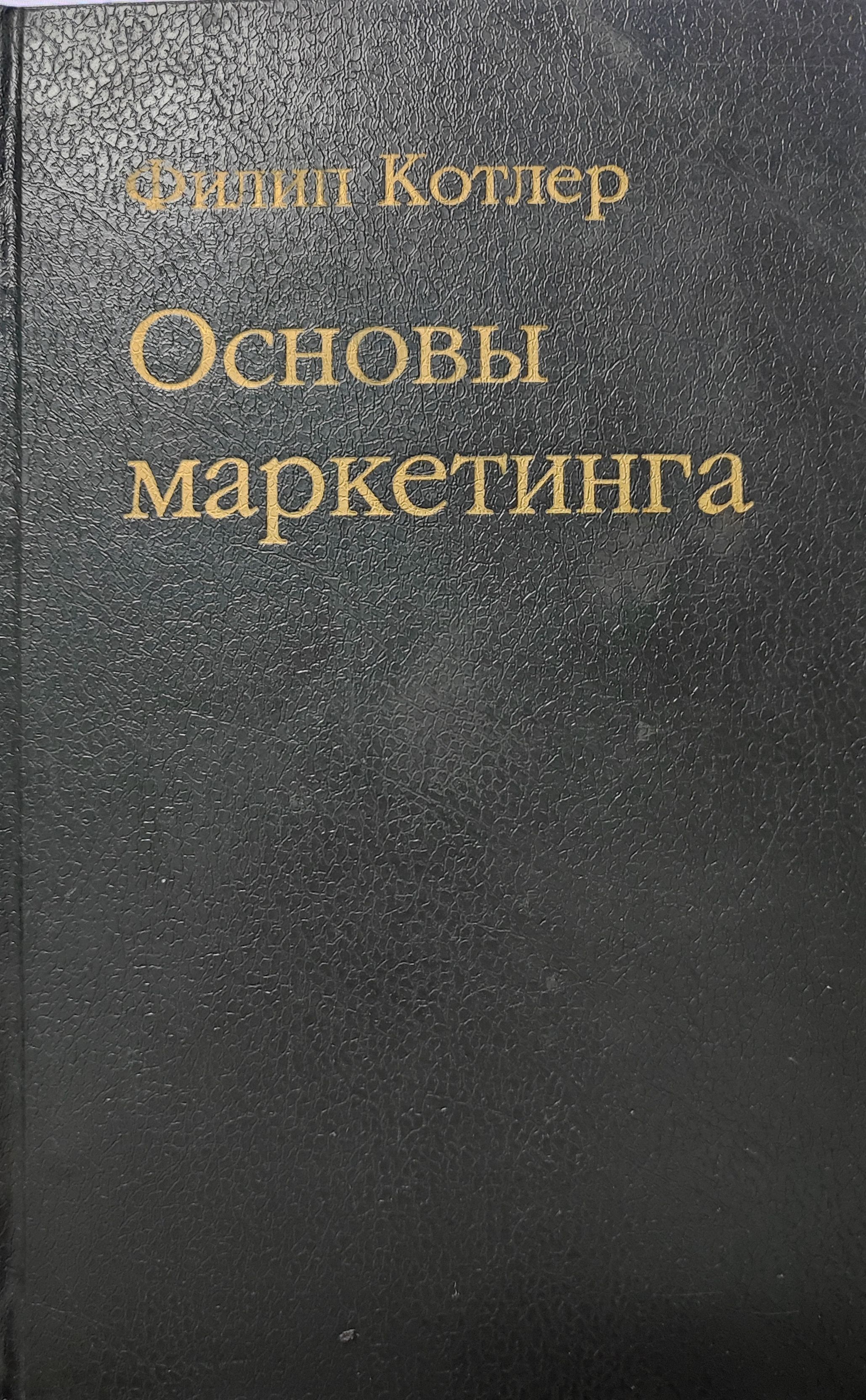 Основы Маркетинга Филип Котлер Купить Книгу