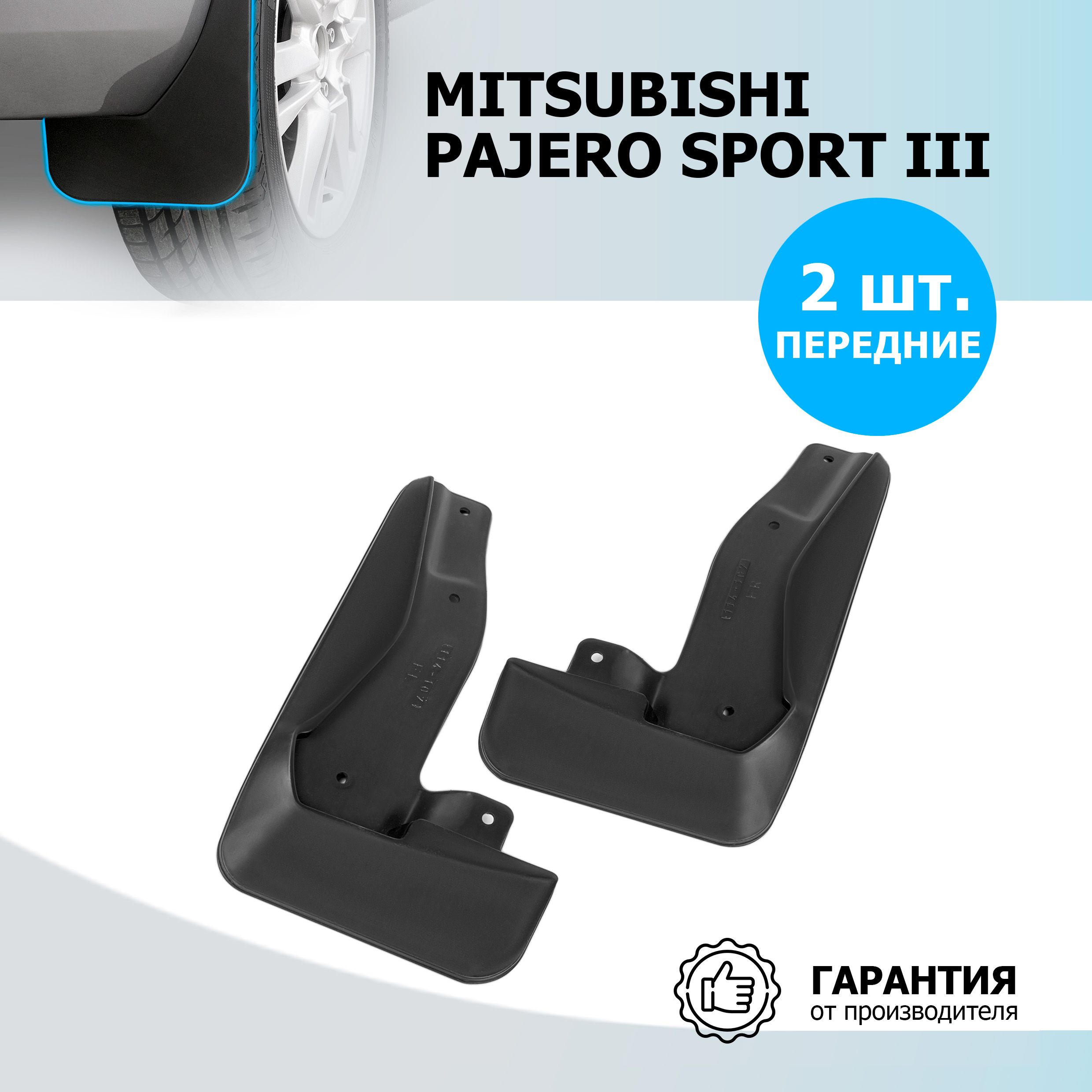Брызговики для Mitsubishi Pajero III (Митсубиси Паджеро 3)