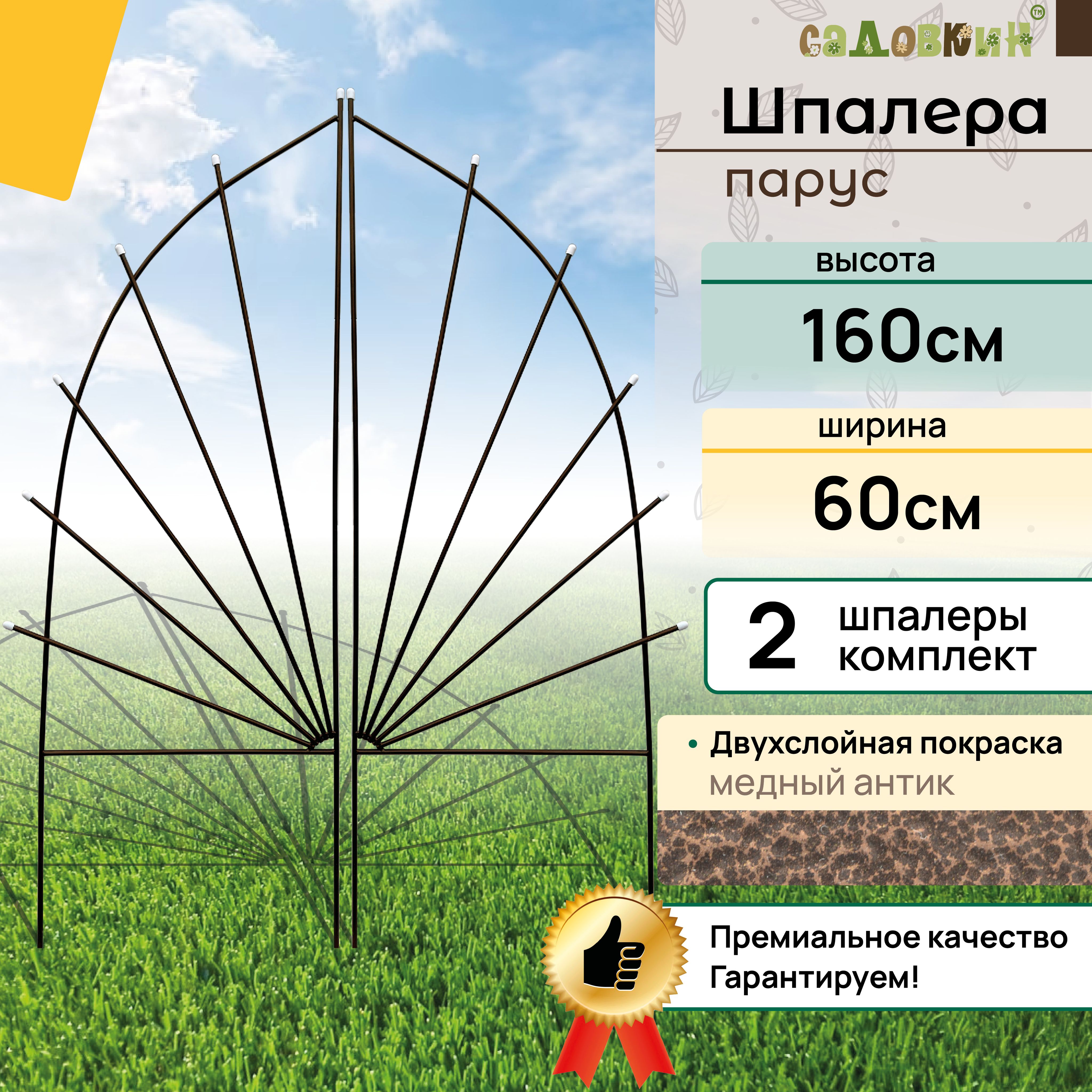 Шпалеры "Парус", высота 1.6 м, ширина 60 см, медный антик, шпалера садовая, для вьющихся растений (2 шт)