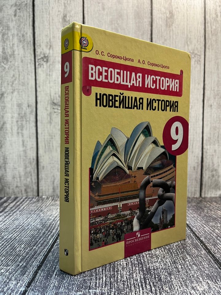 Сороко-Цюпа. Всеобщая история. Новейшая история. Учебник. 9 класс.